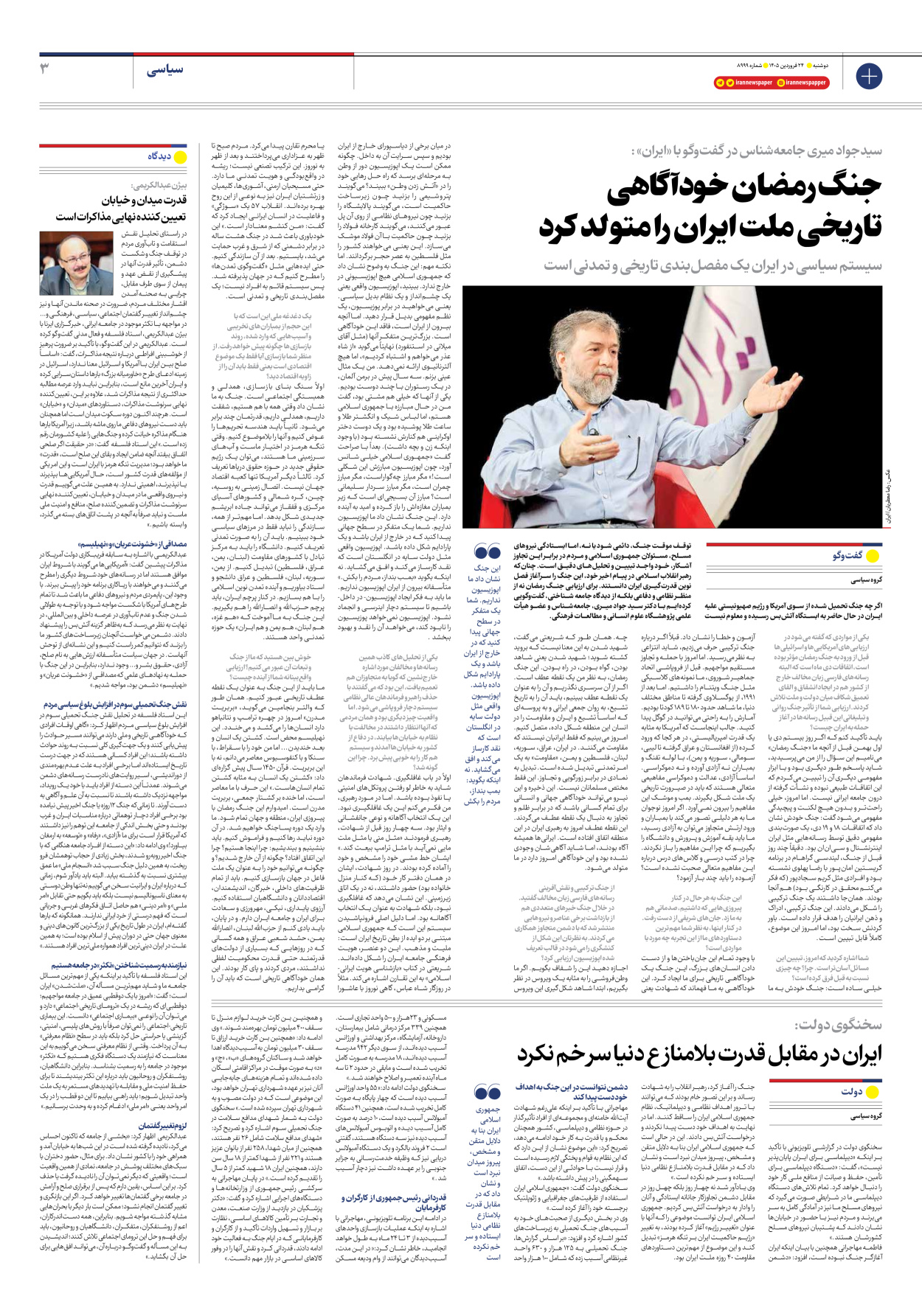  - شماره هشت هزار و نهصد و نود و نه - ۲۴ فروردین ۱۴۰۵