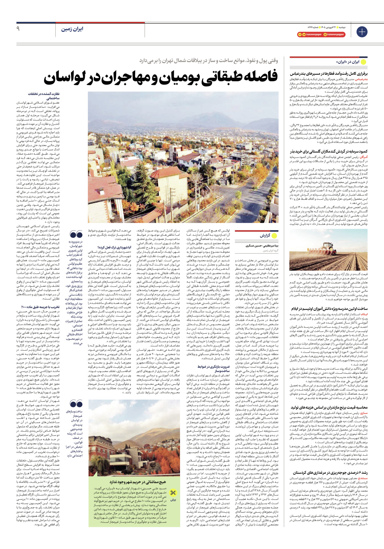  - شماره هشت هزار و نهصد و نود و نه - ۲۴ فروردین ۱۴۰۵