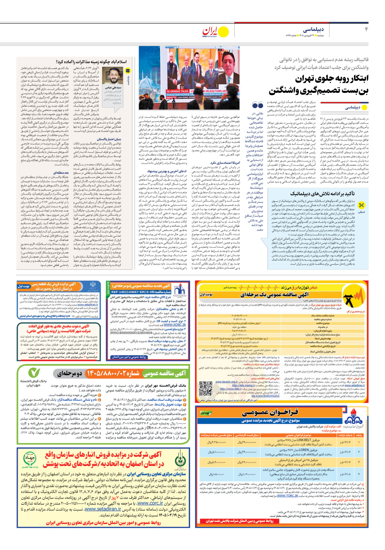  - شماره هشت هزار و نهصد و نود و نه - ۲۴ فروردین ۱۴۰۵