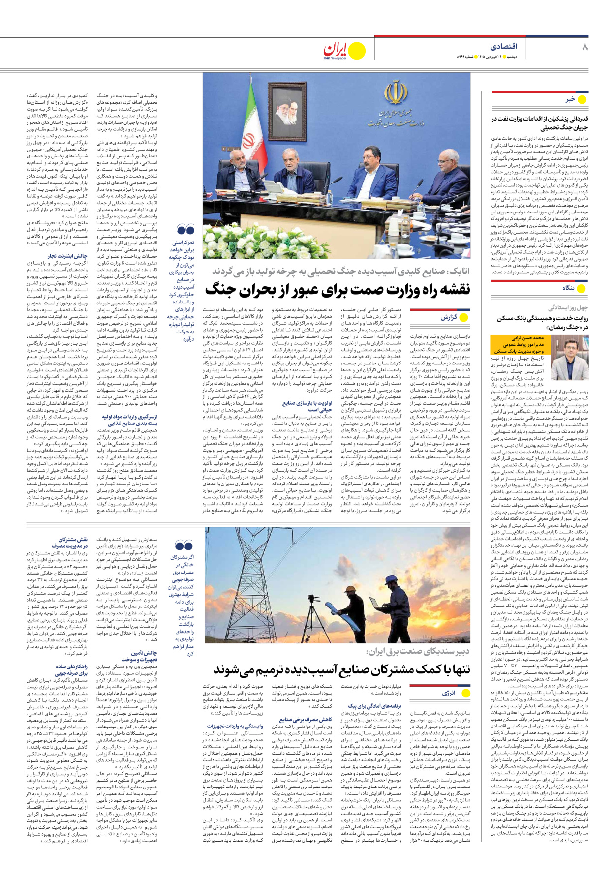  - شماره هشت هزار و نهصد و نود و نه - ۲۴ فروردین ۱۴۰۵