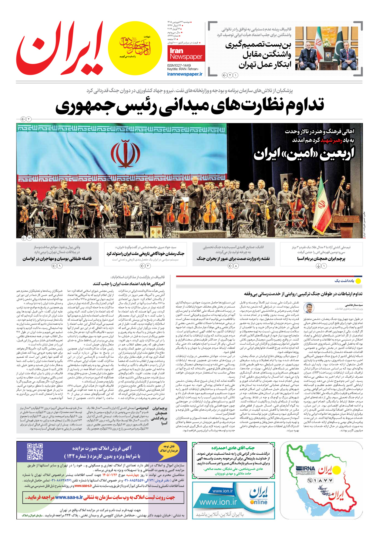  - شماره هشت هزار و نهصد و نود و نه - ۲۴ فروردین ۱۴۰۵