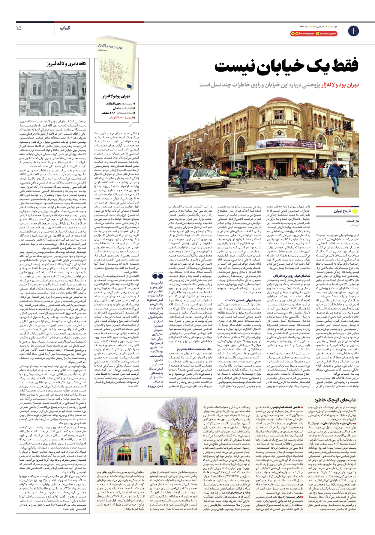  - شماره هشت هزار و نهصد و نود و نه - ۲۴ فروردین ۱۴۰۵