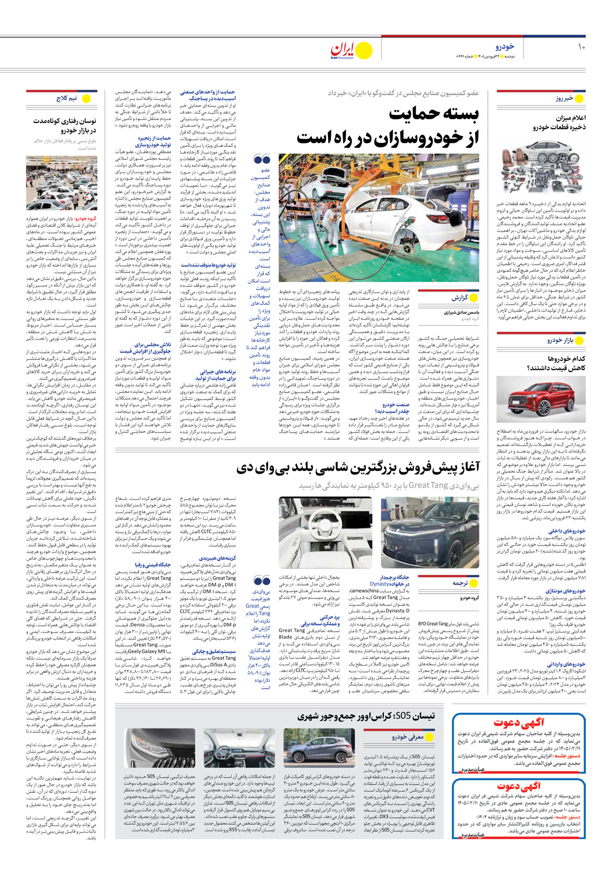  - شماره هشت هزار و نهصد و نود و نه - ۲۴ فروردین ۱۴۰۵