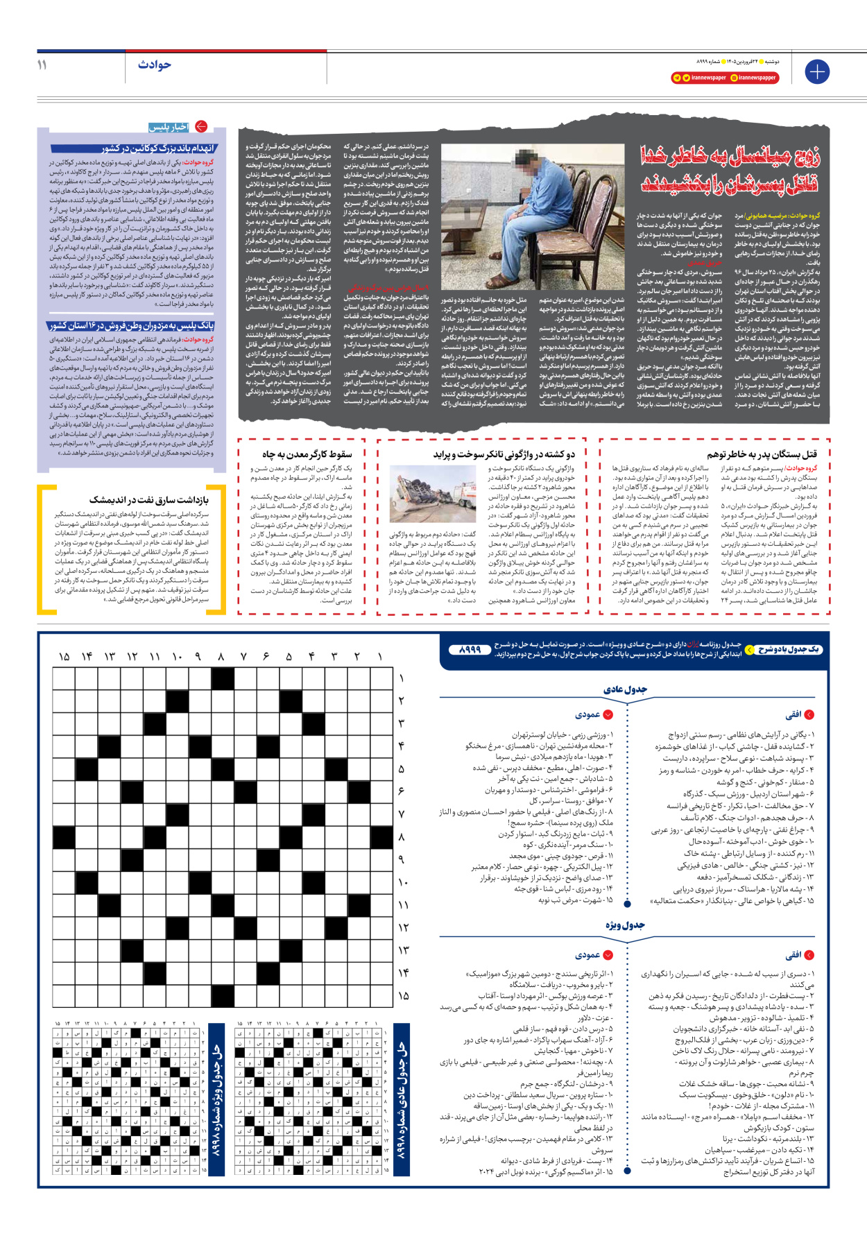  - شماره هشت هزار و نهصد و نود و نه - ۲۴ فروردین ۱۴۰۵