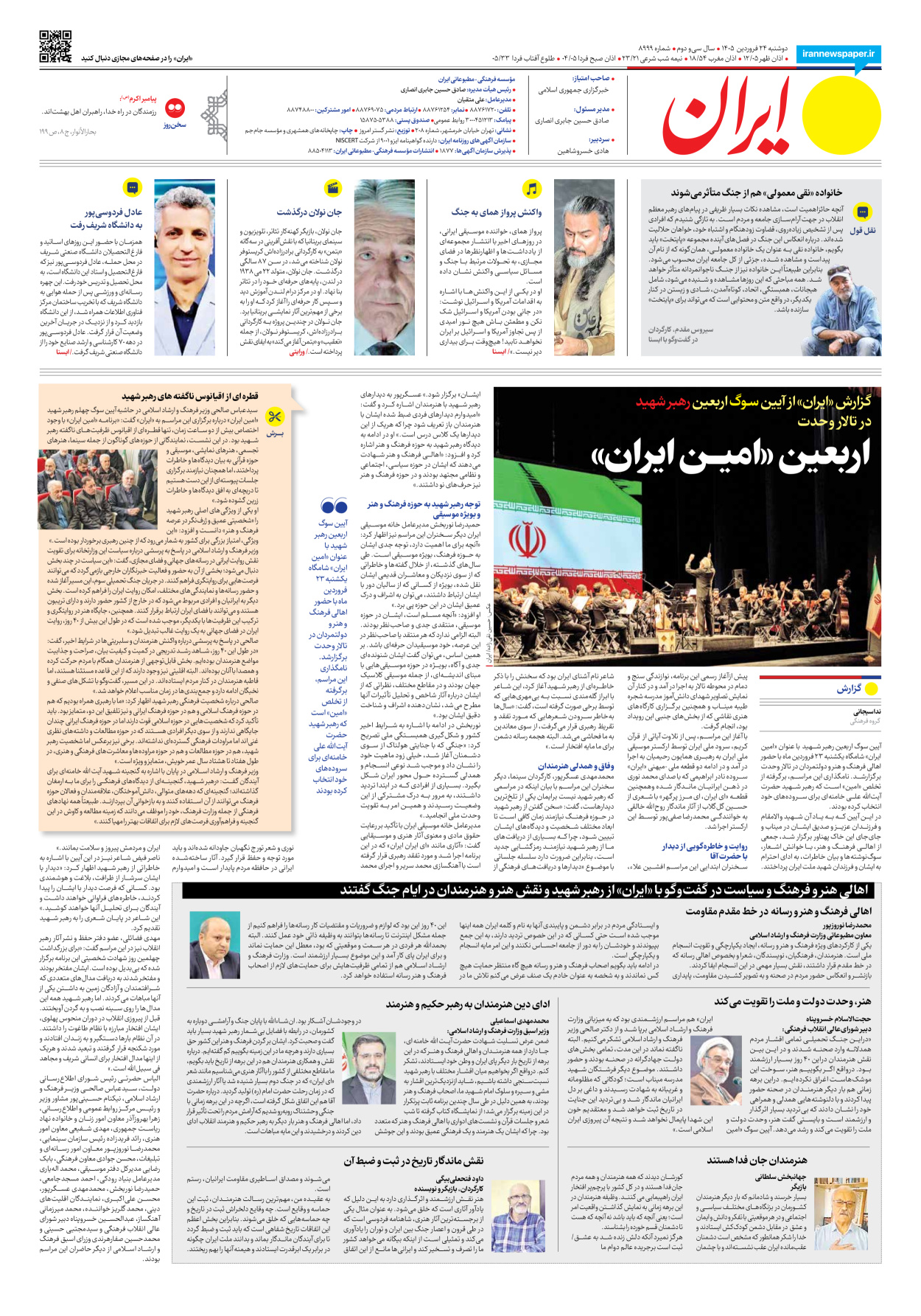  - شماره هشت هزار و نهصد و نود و نه - ۲۴ فروردین ۱۴۰۵