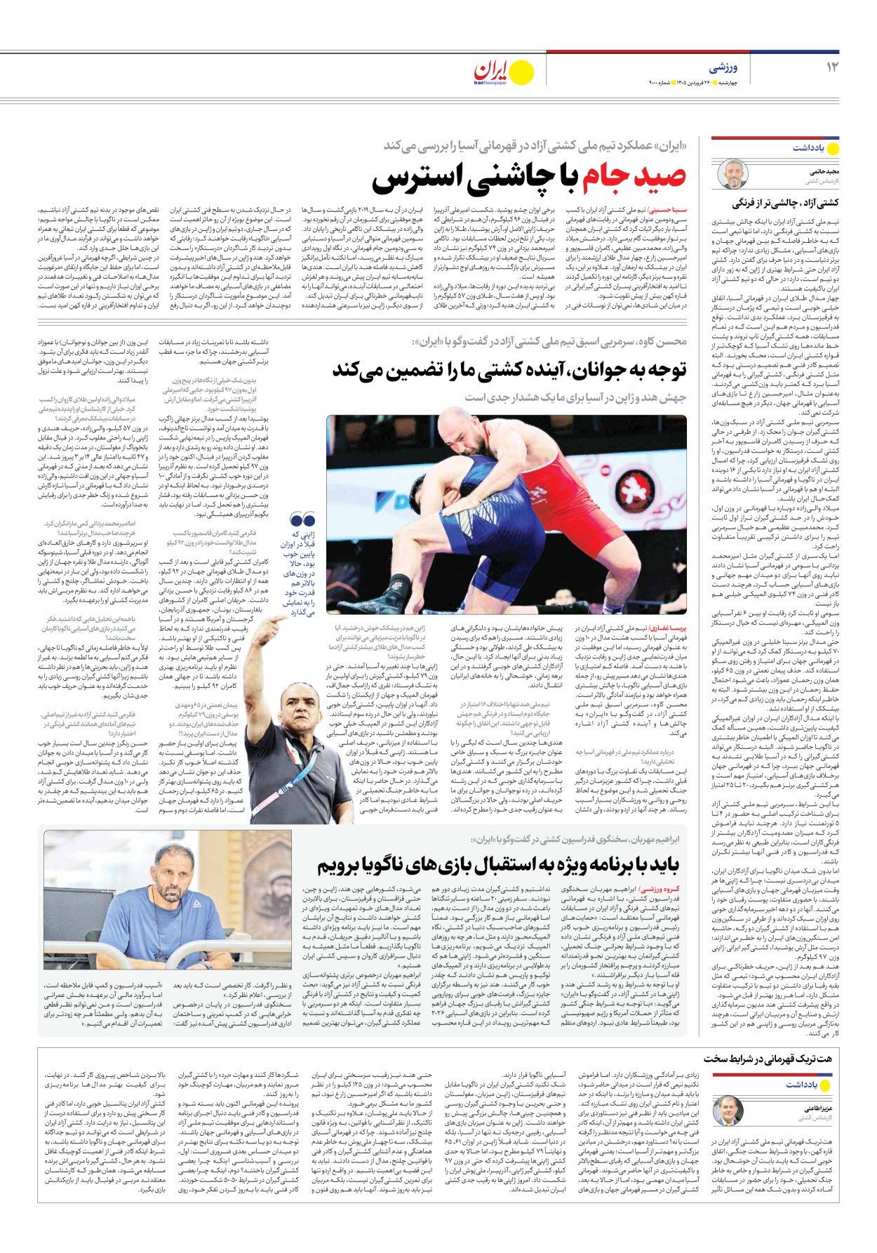  - شماره نه هزار - ۲۶ فروردین ۱۴۰۵