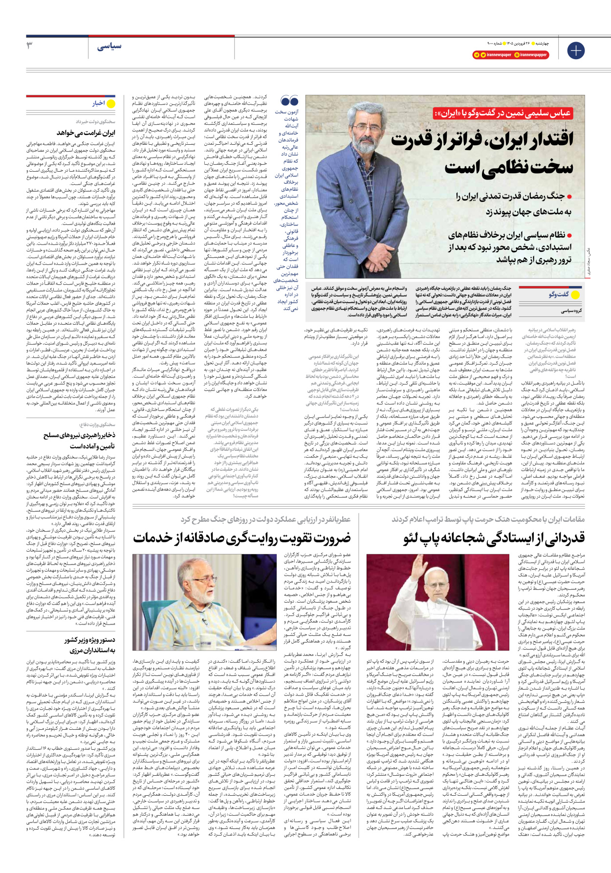  - شماره نه هزار - ۲۶ فروردین ۱۴۰۵