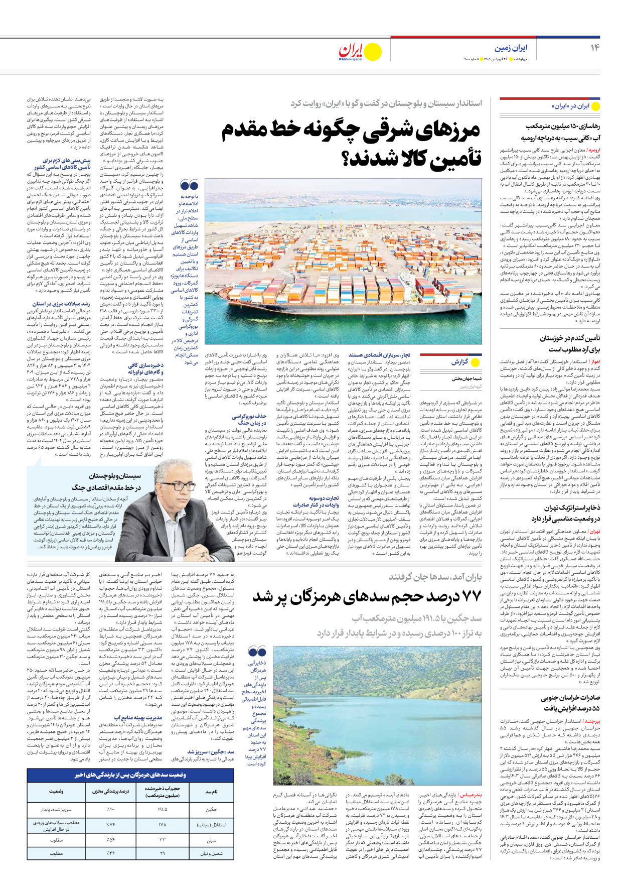  - شماره نه هزار - ۲۶ فروردین ۱۴۰۵