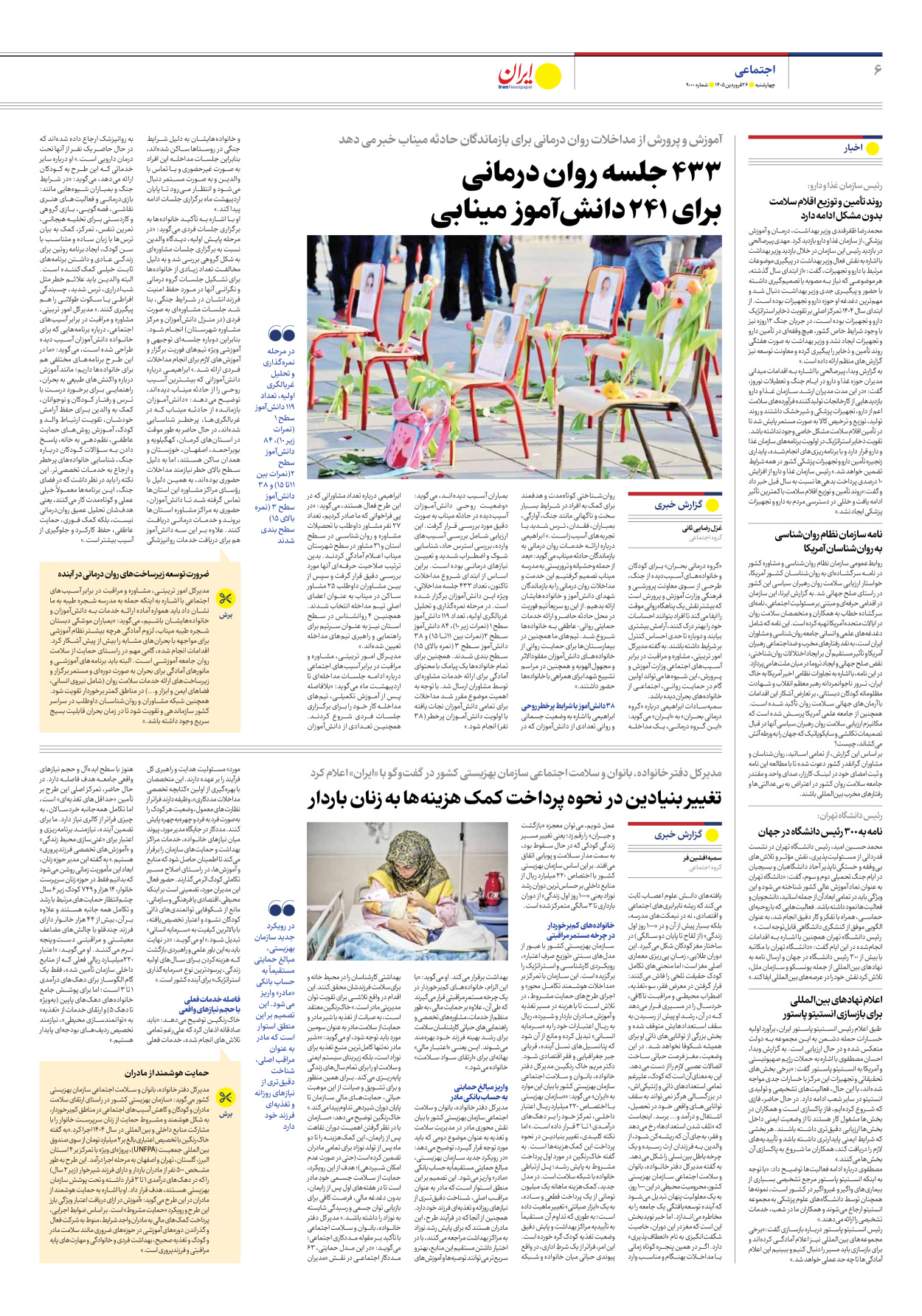  - شماره نه هزار - ۲۶ فروردین ۱۴۰۵