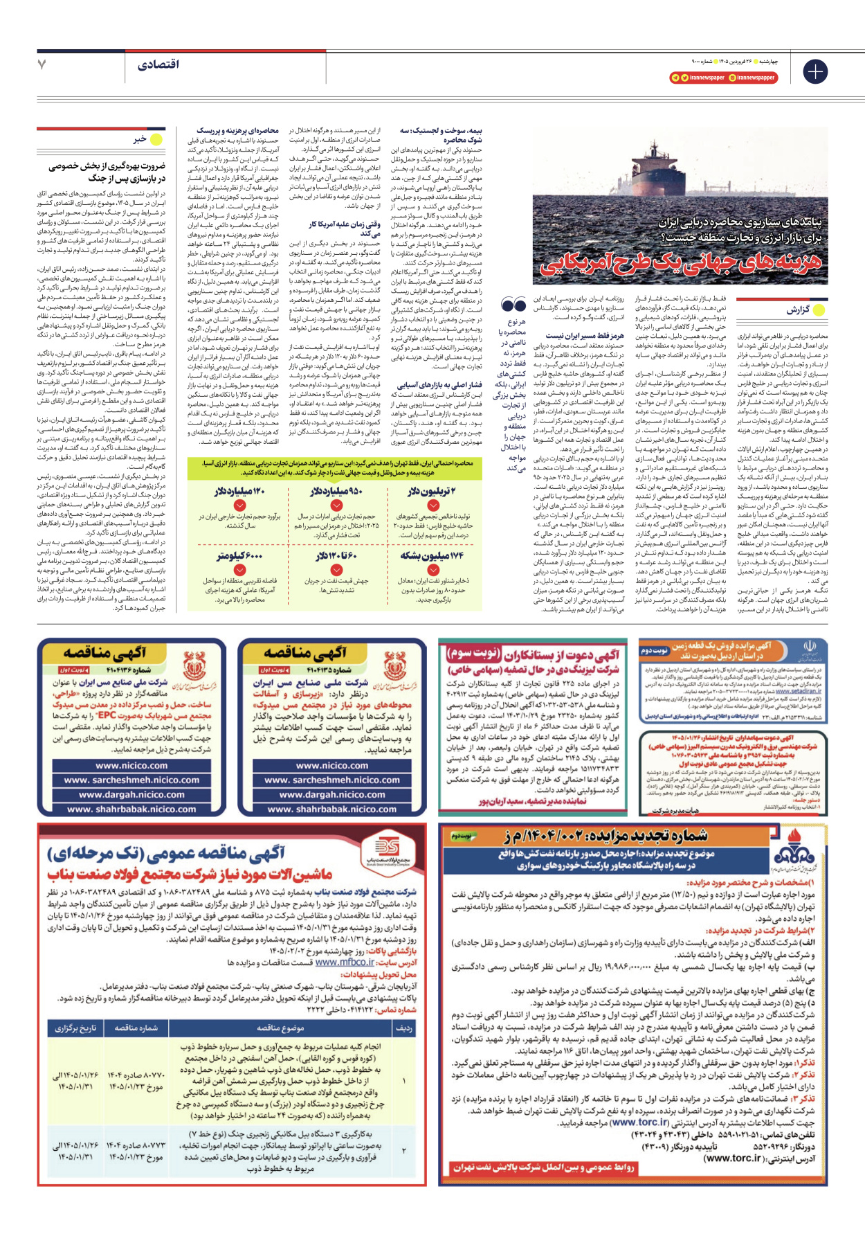  - شماره نه هزار - ۲۶ فروردین ۱۴۰۵