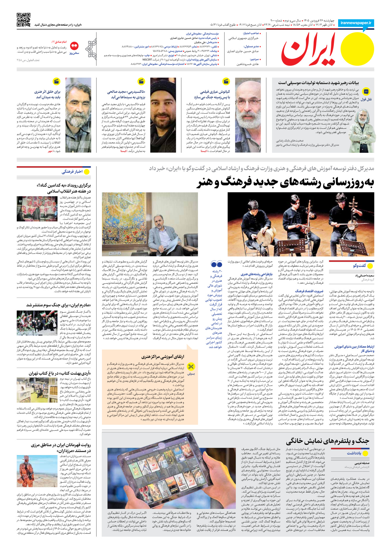  - شماره نه هزار - ۲۶ فروردین ۱۴۰۵