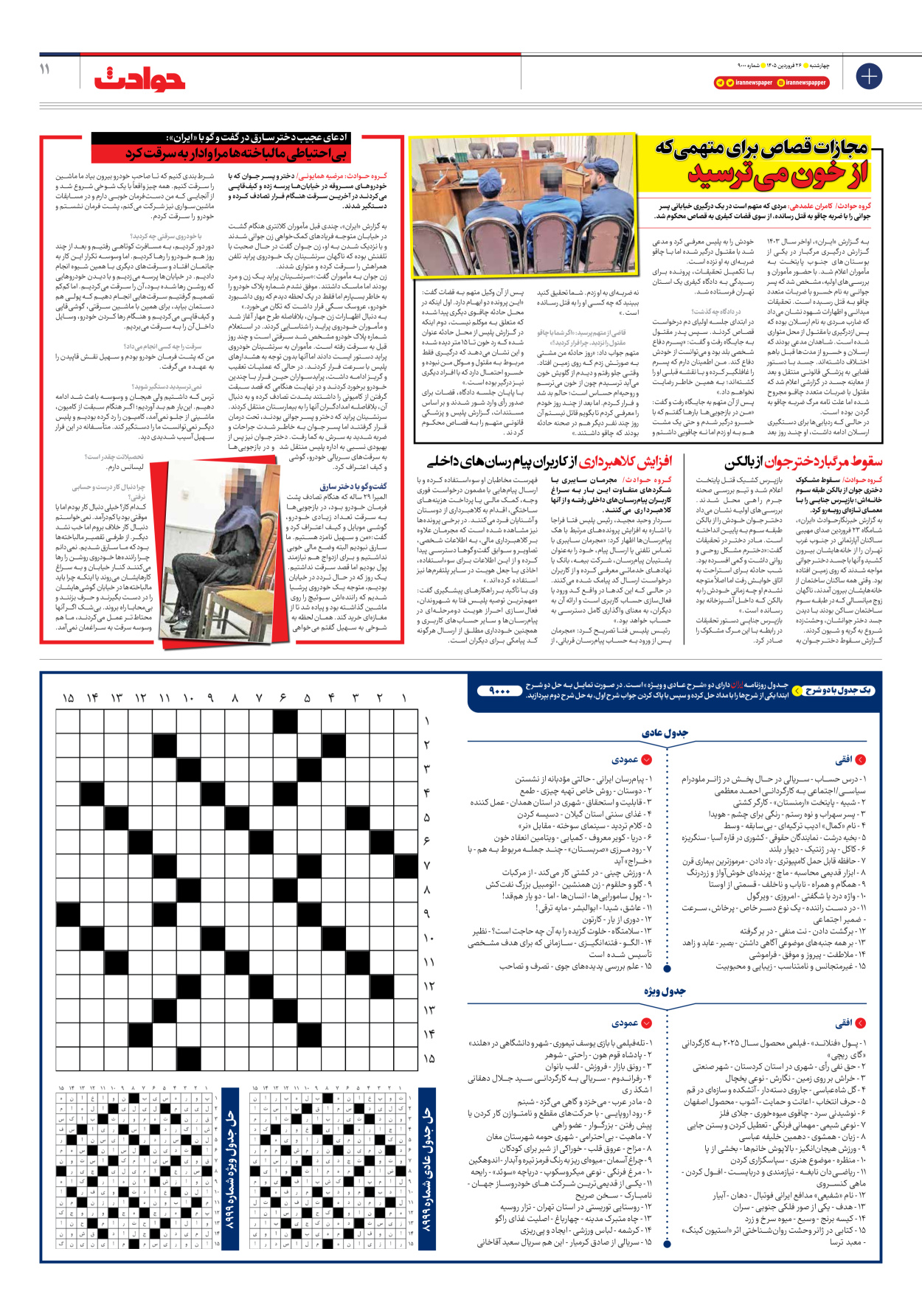  - شماره نه هزار - ۲۶ فروردین ۱۴۰۵