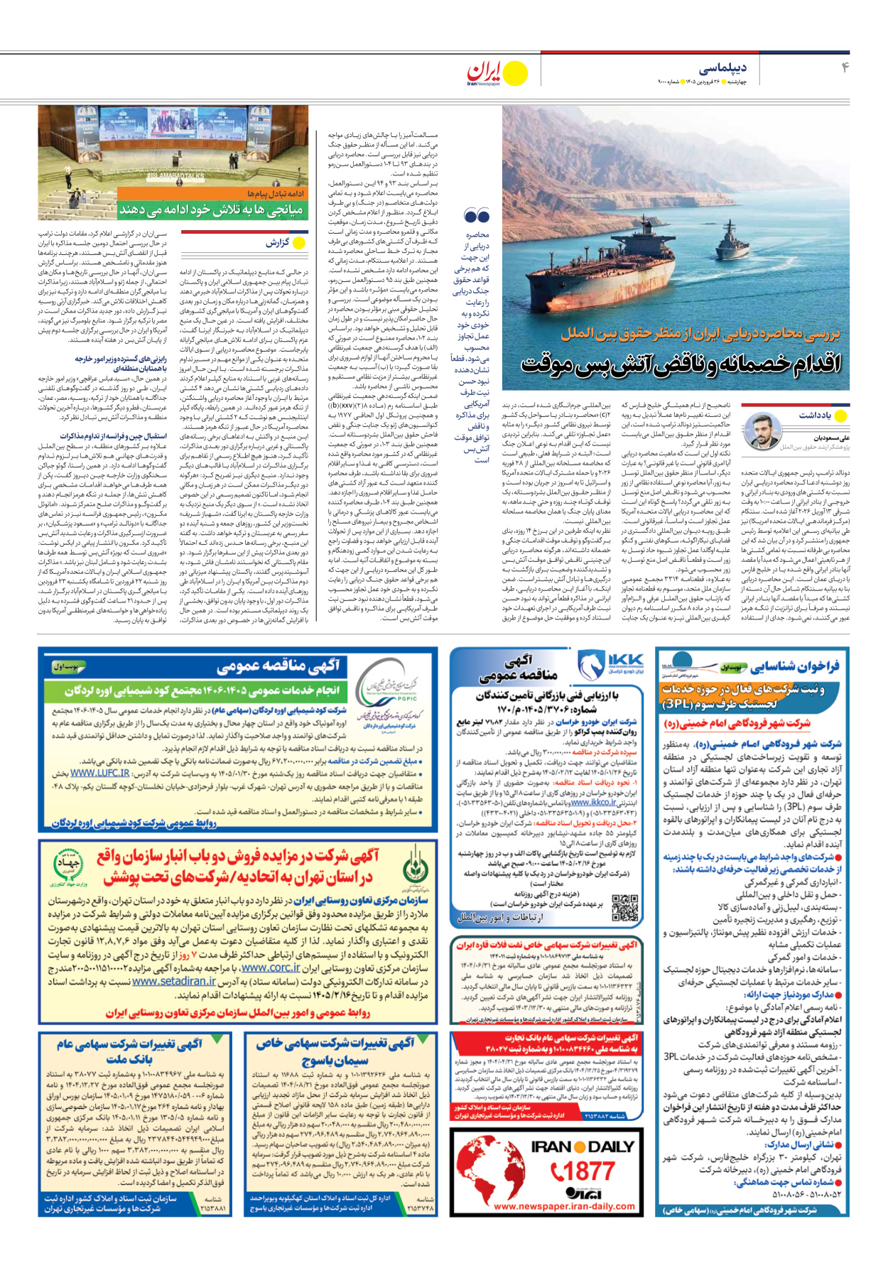  - شماره نه هزار - ۲۶ فروردین ۱۴۰۵