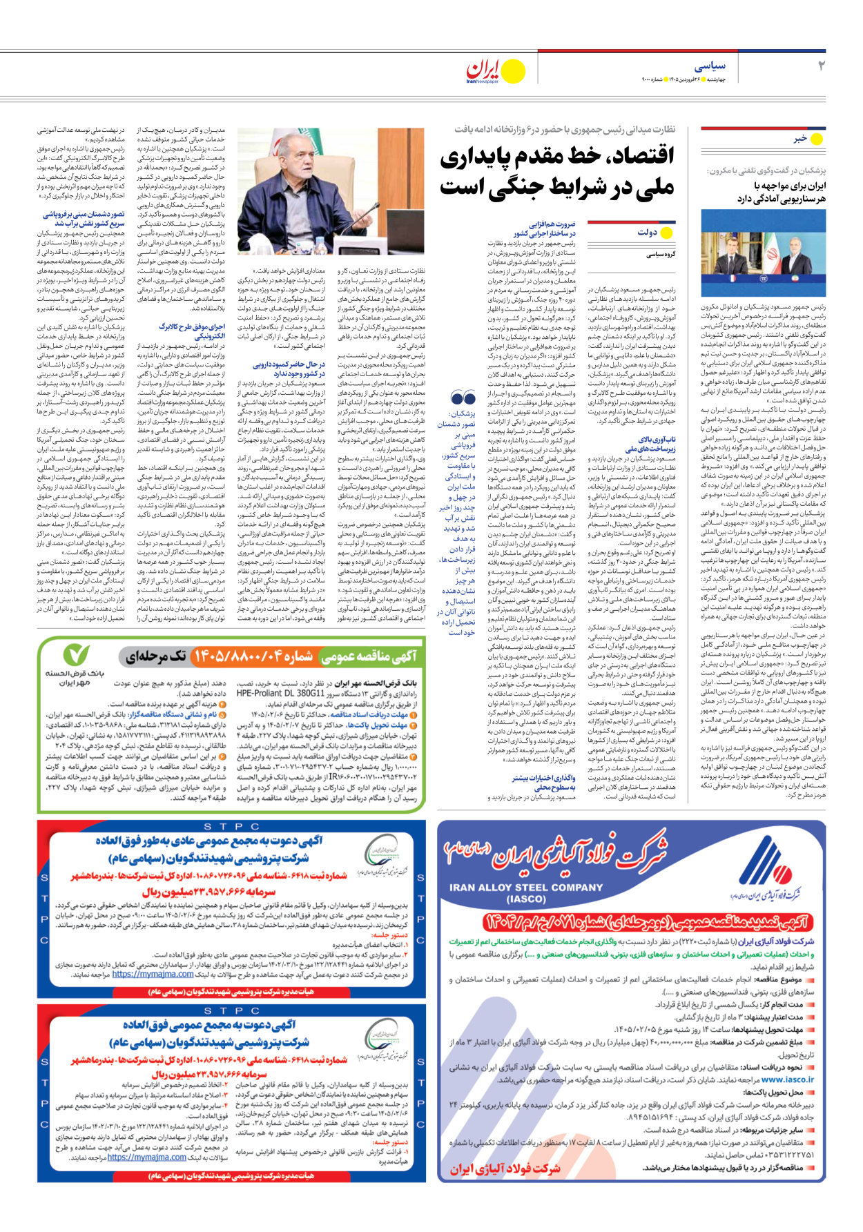  - شماره نه هزار - ۲۶ فروردین ۱۴۰۵