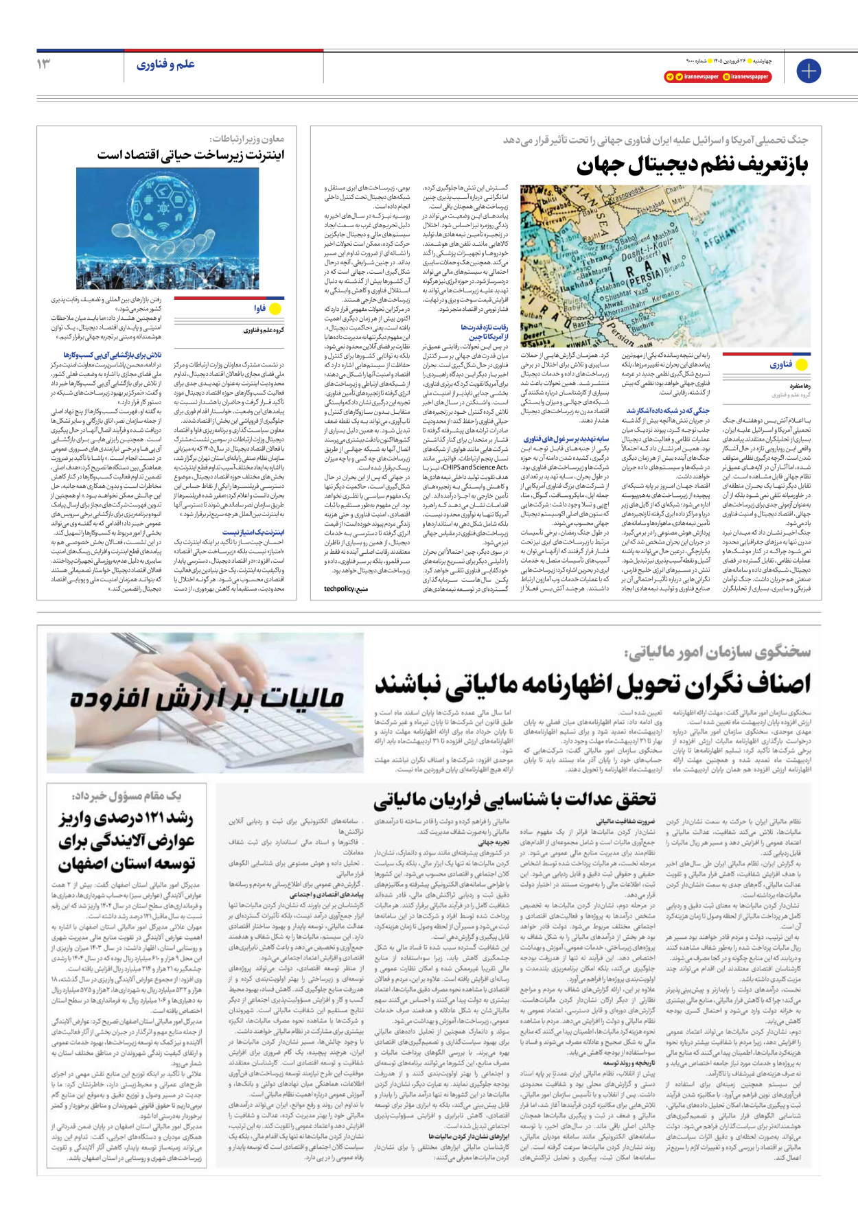  - شماره نه هزار - ۲۶ فروردین ۱۴۰۵