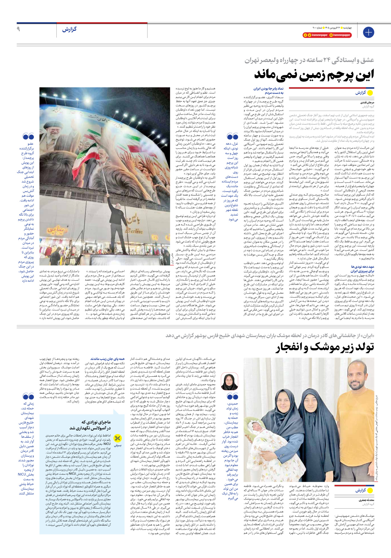  - شماره نه هزار - ۲۶ فروردین ۱۴۰۵