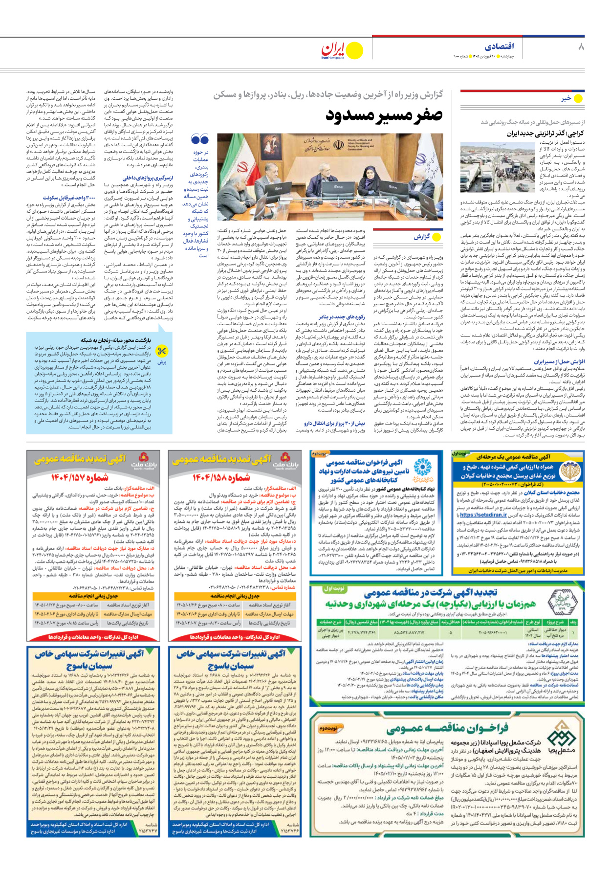  - شماره نه هزار - ۲۶ فروردین ۱۴۰۵