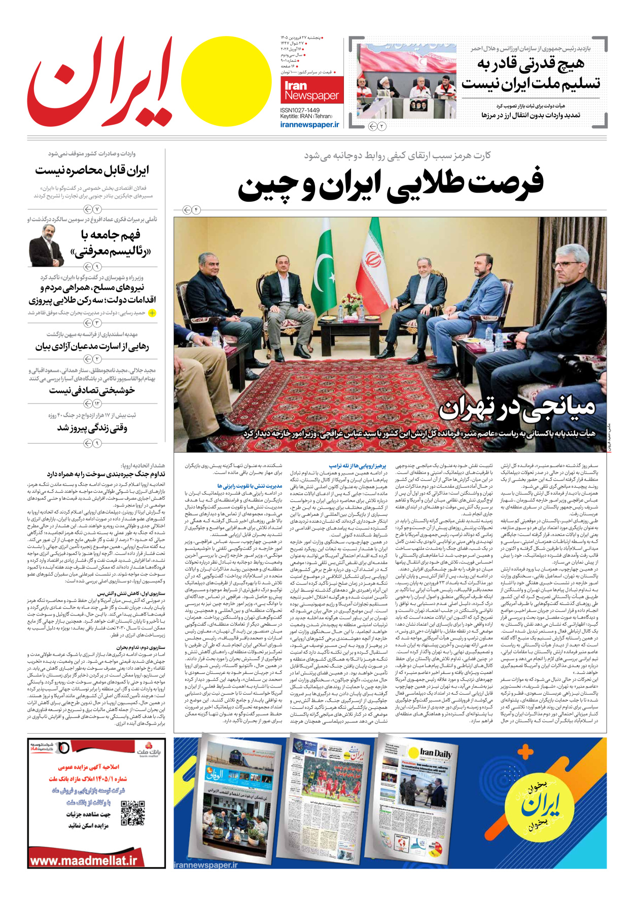  - شماره نه هزار و یک - ۲۷ فروردین ۱۴۰۵