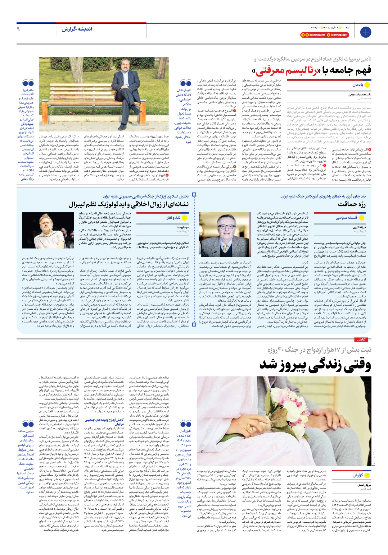  - شماره نه هزار و یک - ۲۷ فروردین ۱۴۰۵