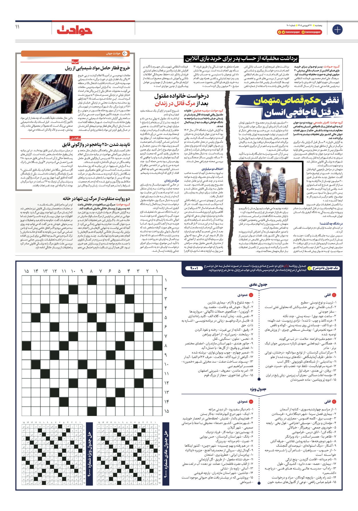  - شماره نه هزار و یک - ۲۷ فروردین ۱۴۰۵