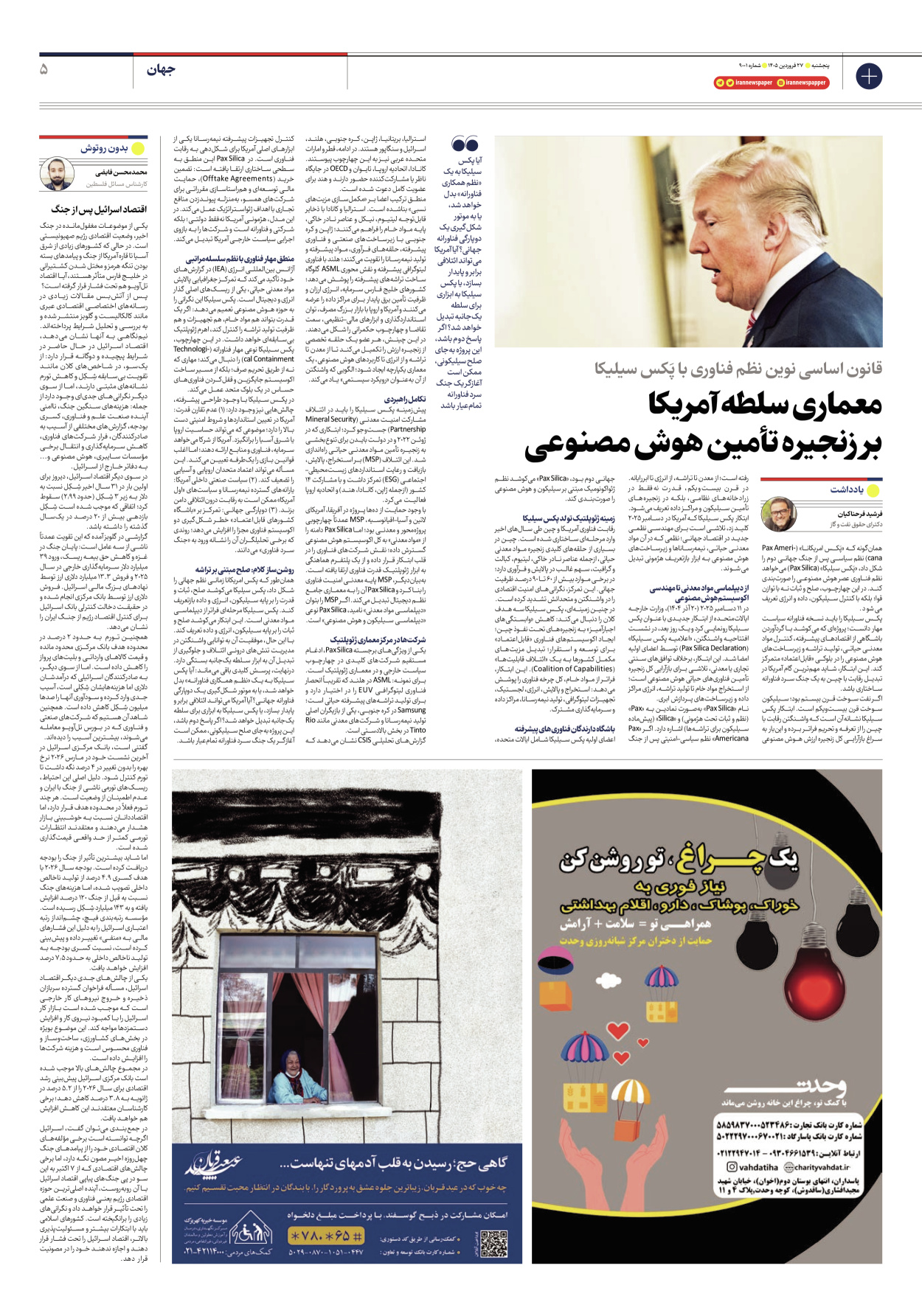  - شماره نه هزار و یک - ۲۷ فروردین ۱۴۰۵