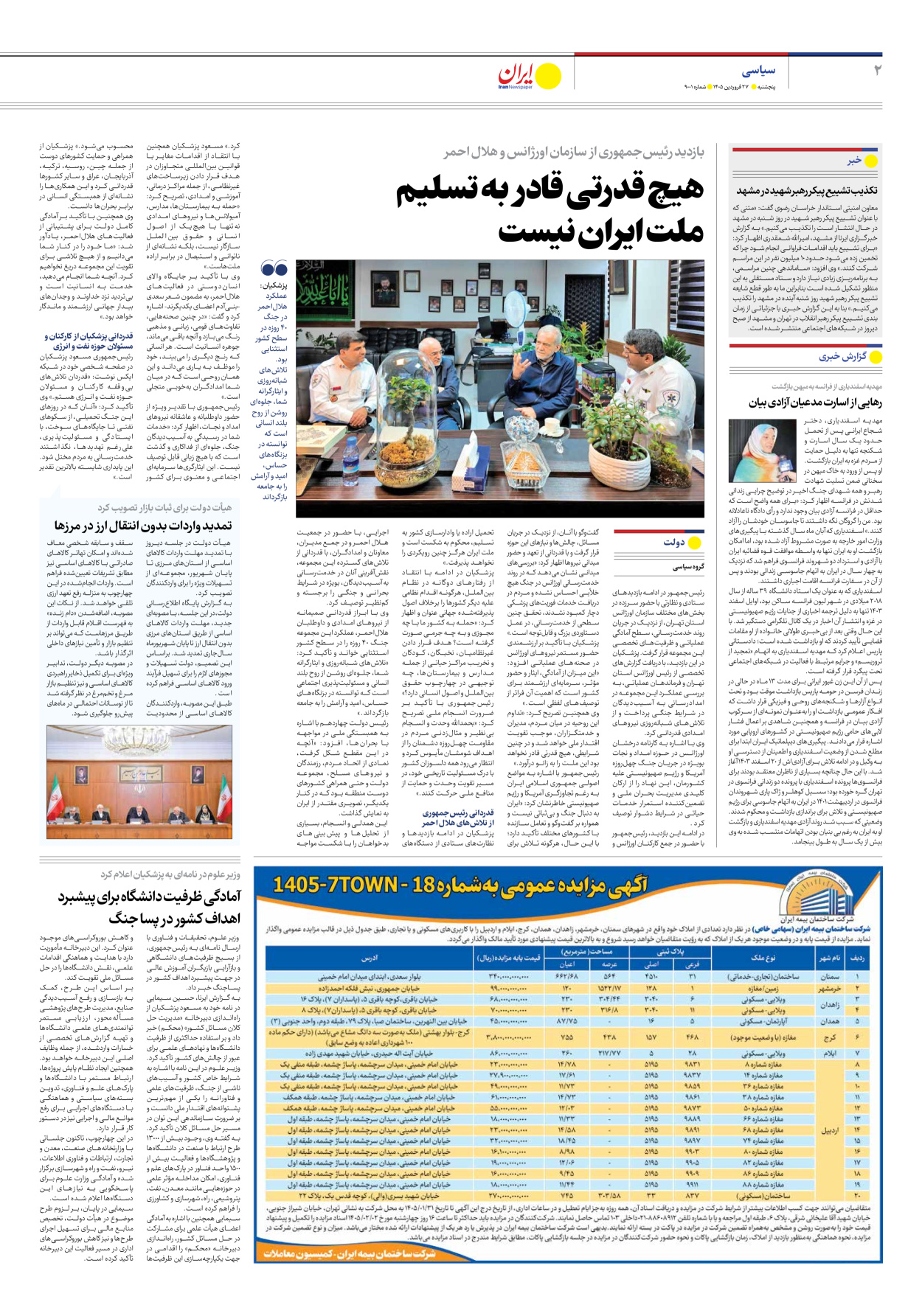  - شماره نه هزار و یک - ۲۷ فروردین ۱۴۰۵