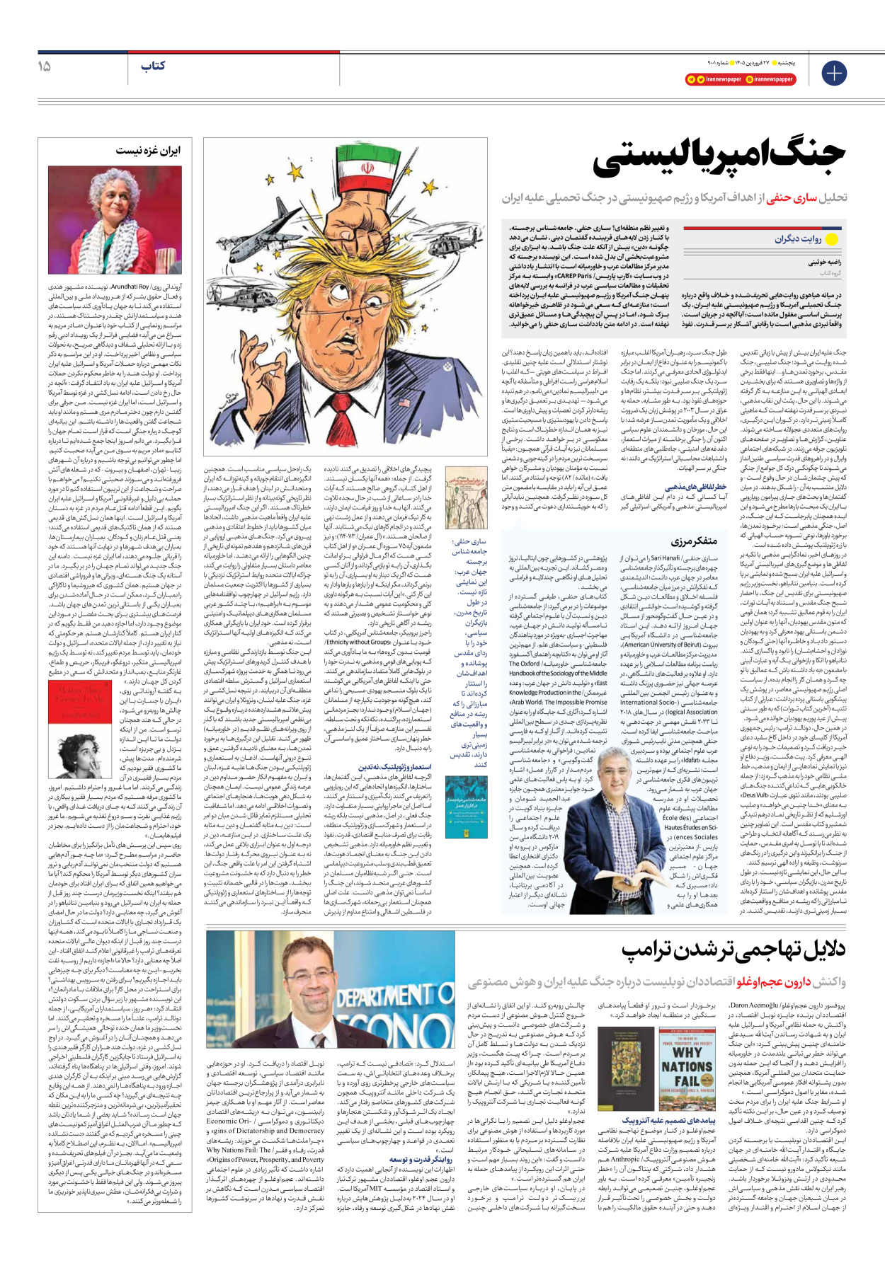  - شماره نه هزار و یک - ۲۷ فروردین ۱۴۰۵