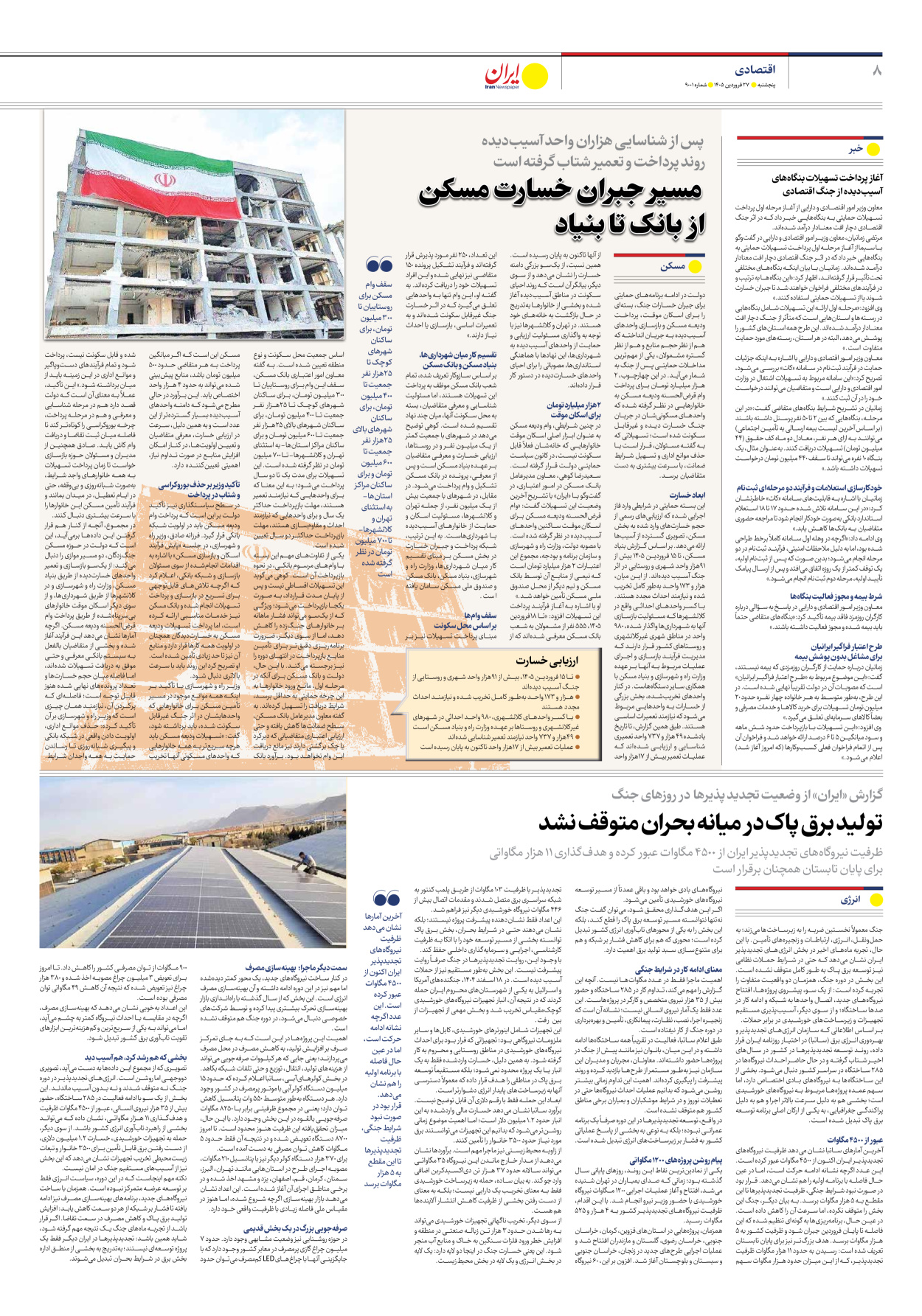  - شماره نه هزار و یک - ۲۷ فروردین ۱۴۰۵