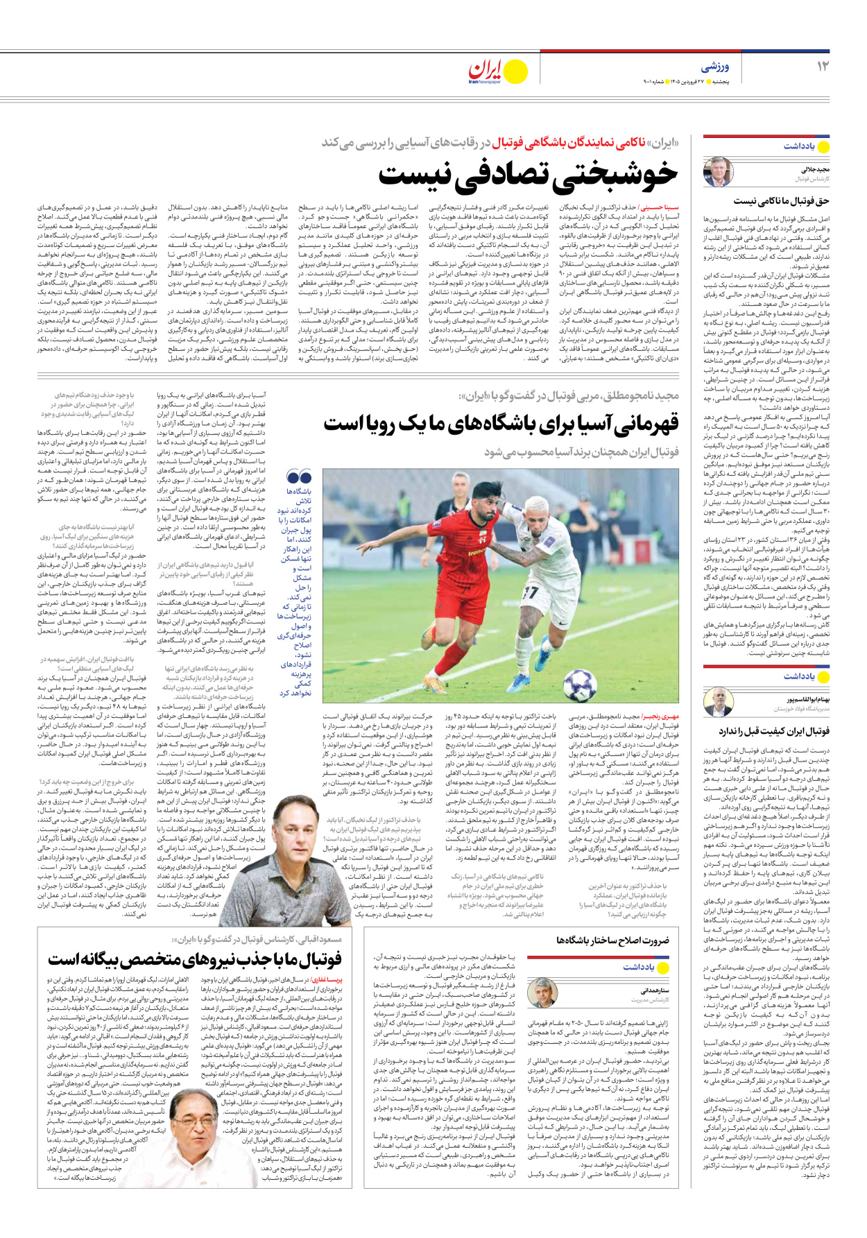  - شماره نه هزار و یک - ۲۷ فروردین ۱۴۰۵