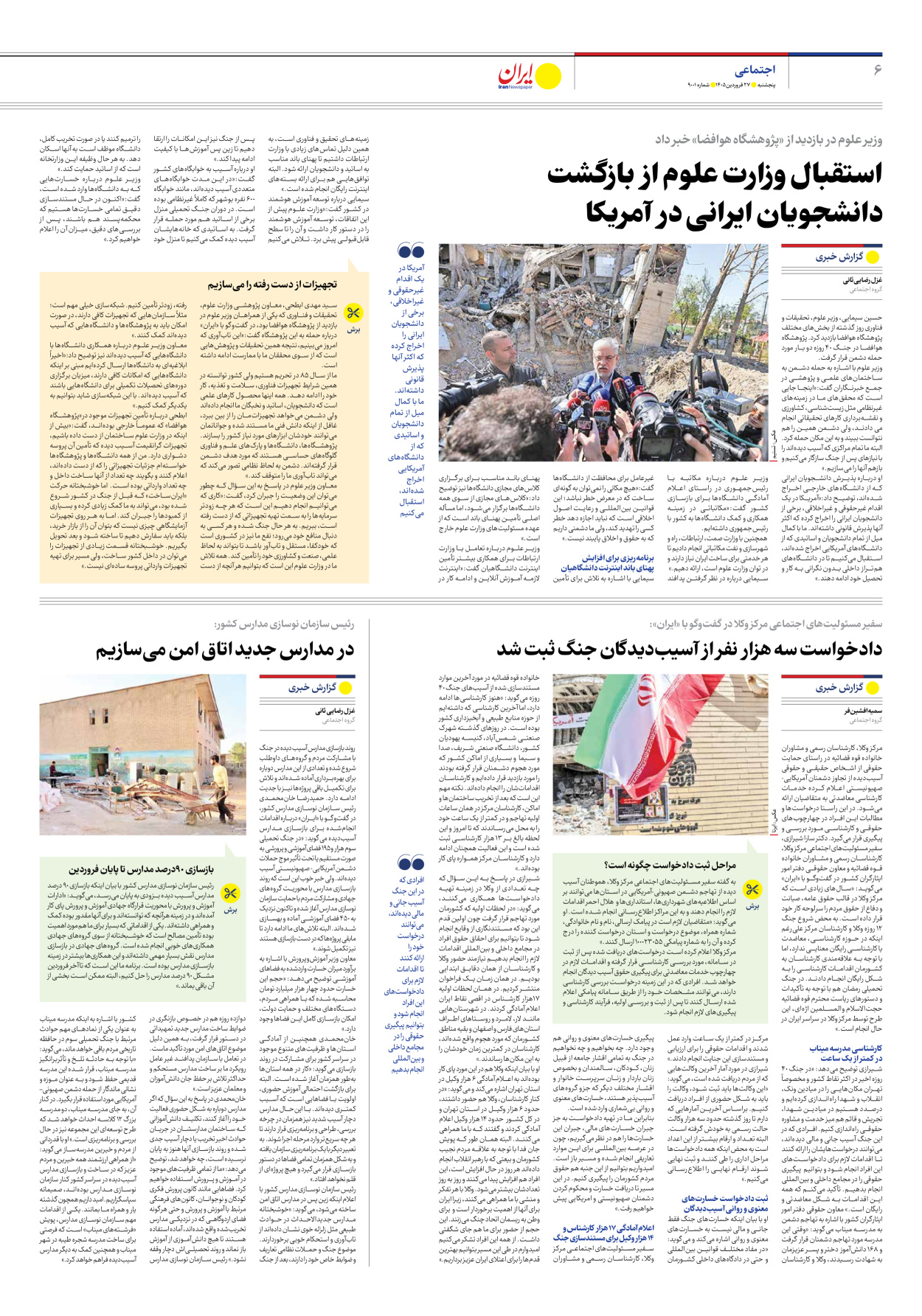  - شماره نه هزار و یک - ۲۷ فروردین ۱۴۰۵