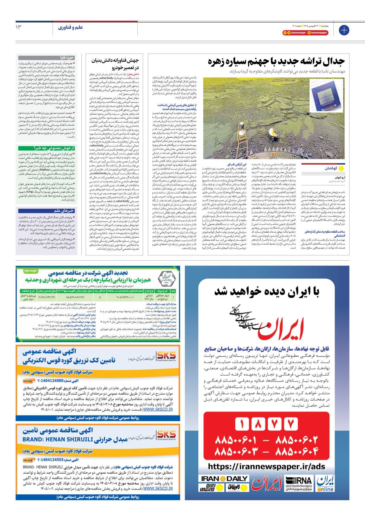  - شماره نه هزار و یک - ۲۷ فروردین ۱۴۰۵