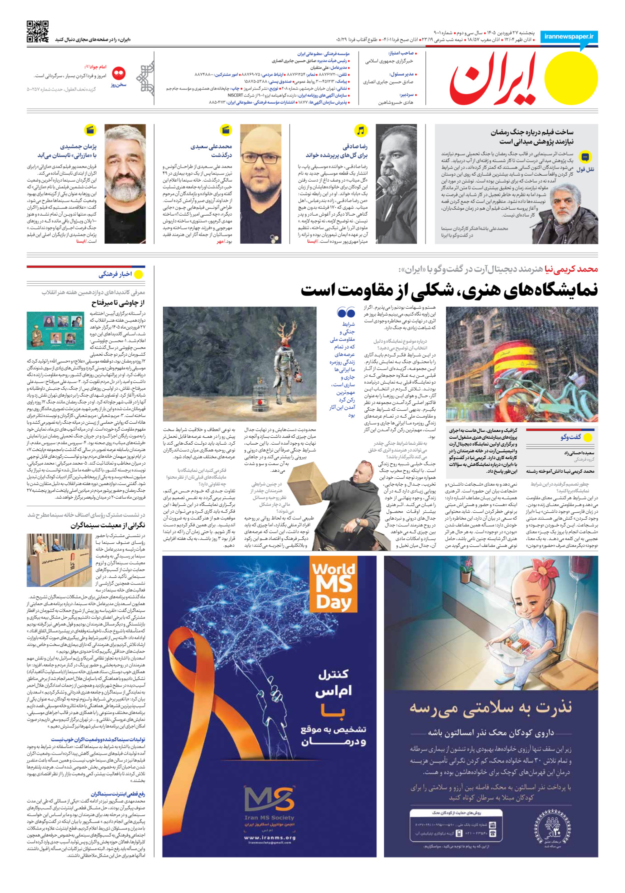  - شماره نه هزار و یک - ۲۷ فروردین ۱۴۰۵