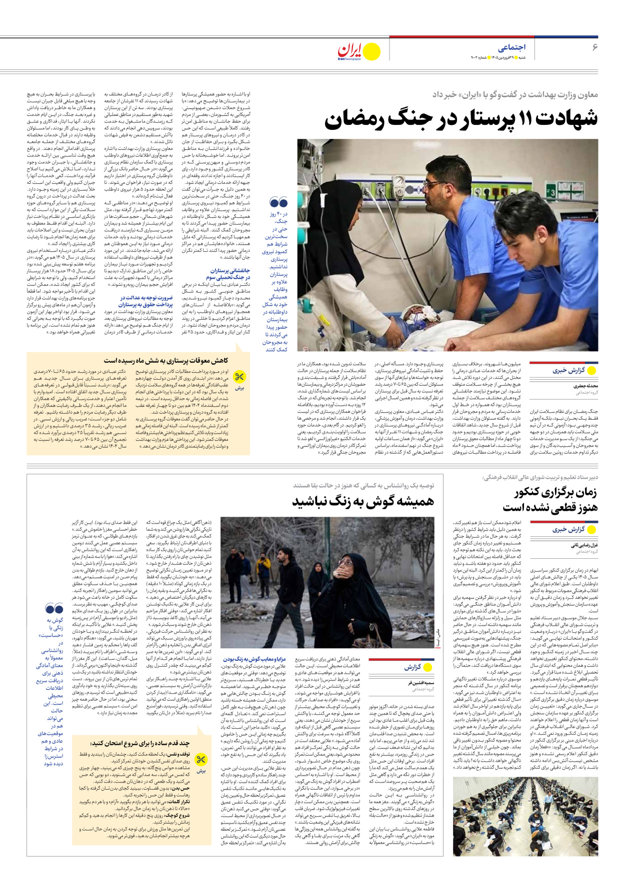  - شماره نه هزار و دو - ۲۹ فروردین ۱۴۰۵