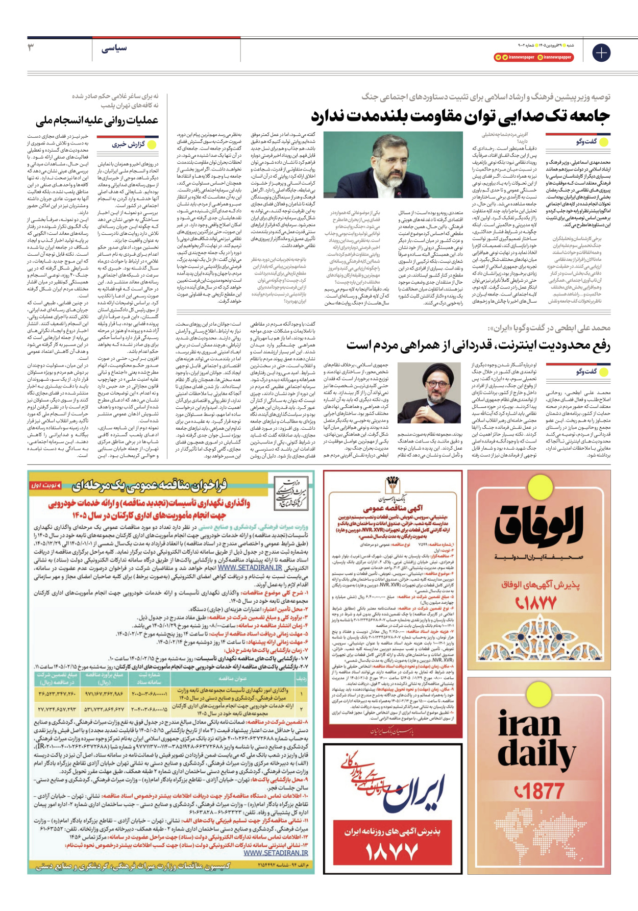  - شماره نه هزار و دو - ۲۹ فروردین ۱۴۰۵