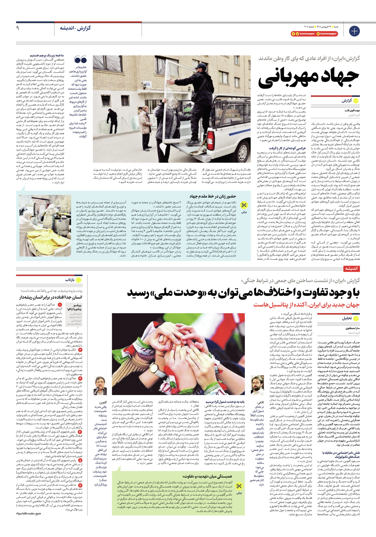  - شماره نه هزار و دو - ۲۹ فروردین ۱۴۰۵