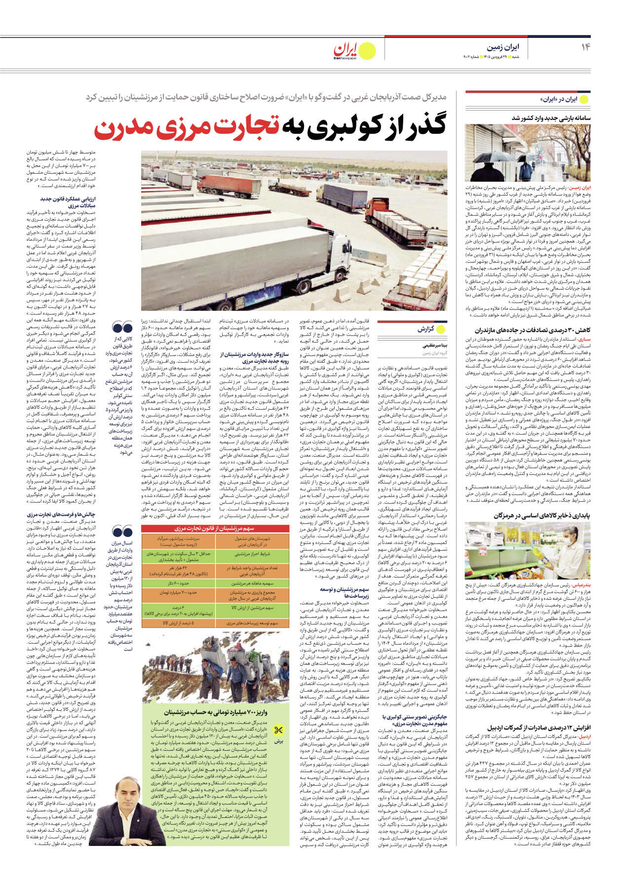  - شماره نه هزار و دو - ۲۹ فروردین ۱۴۰۵