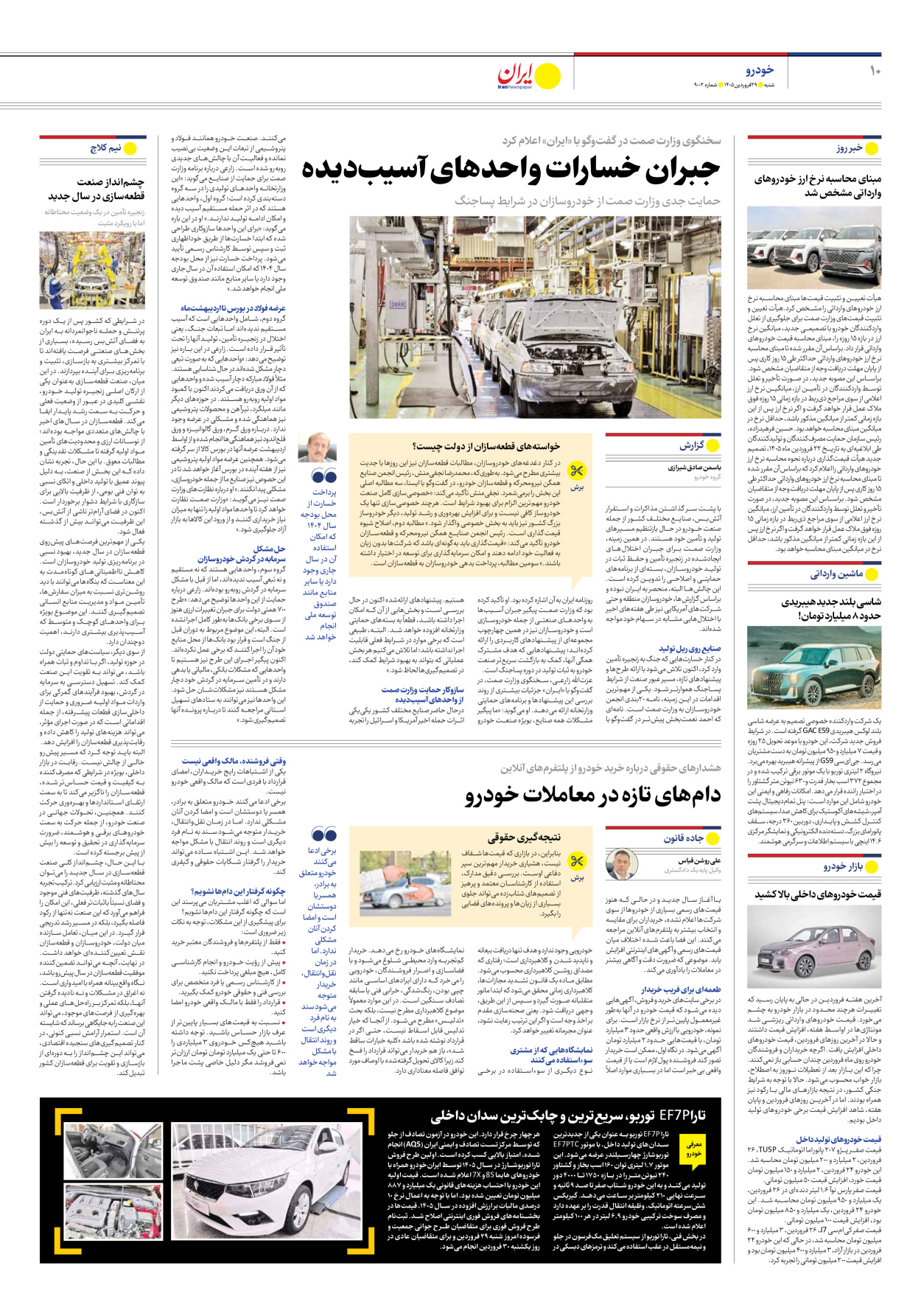  - شماره نه هزار و دو - ۲۹ فروردین ۱۴۰۵