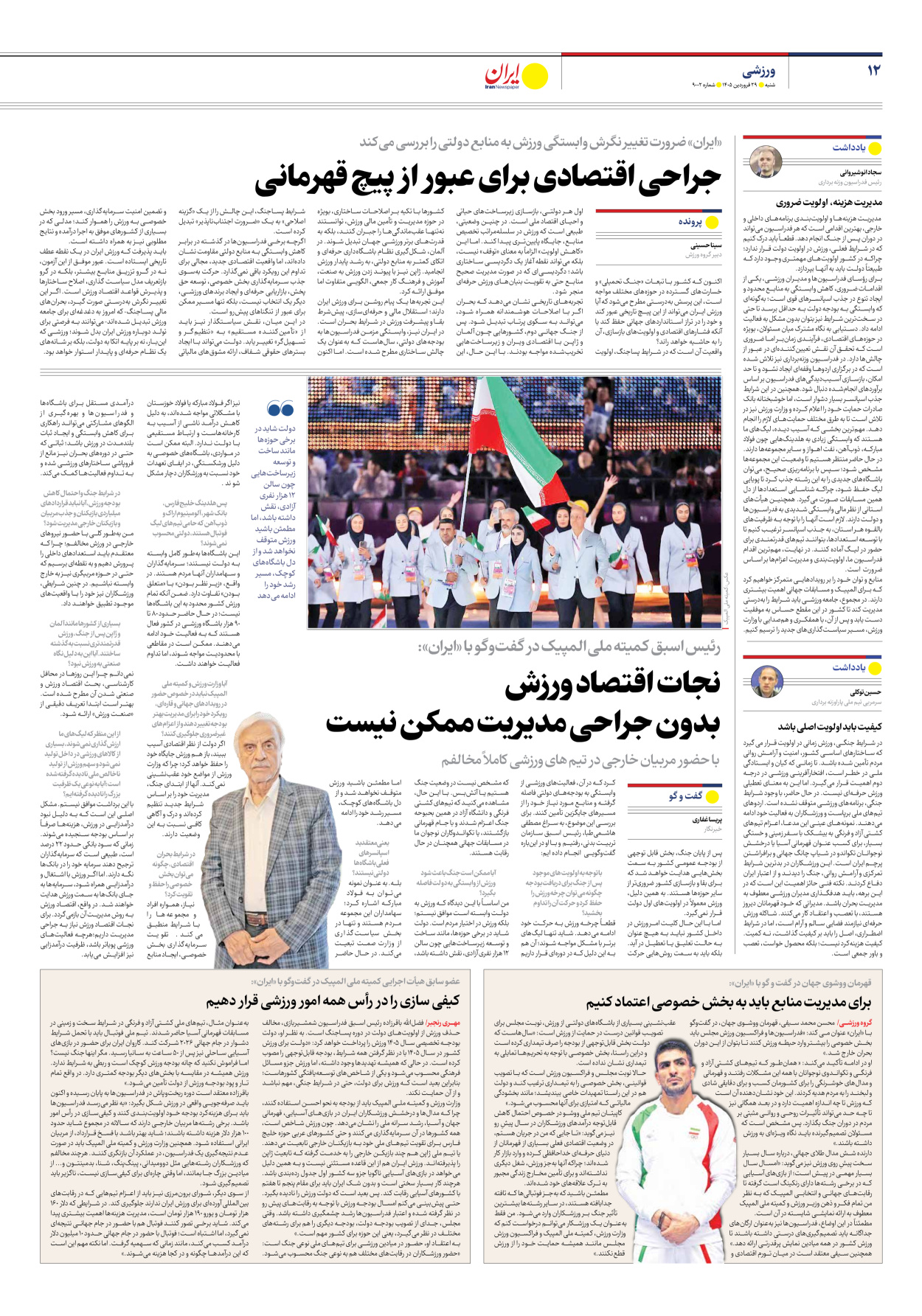  - شماره نه هزار و دو - ۲۹ فروردین ۱۴۰۵