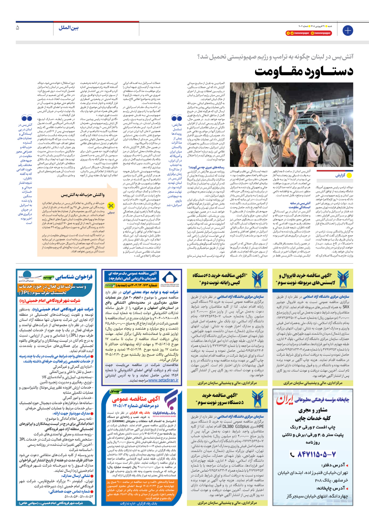  - شماره نه هزار و دو - ۲۹ فروردین ۱۴۰۵