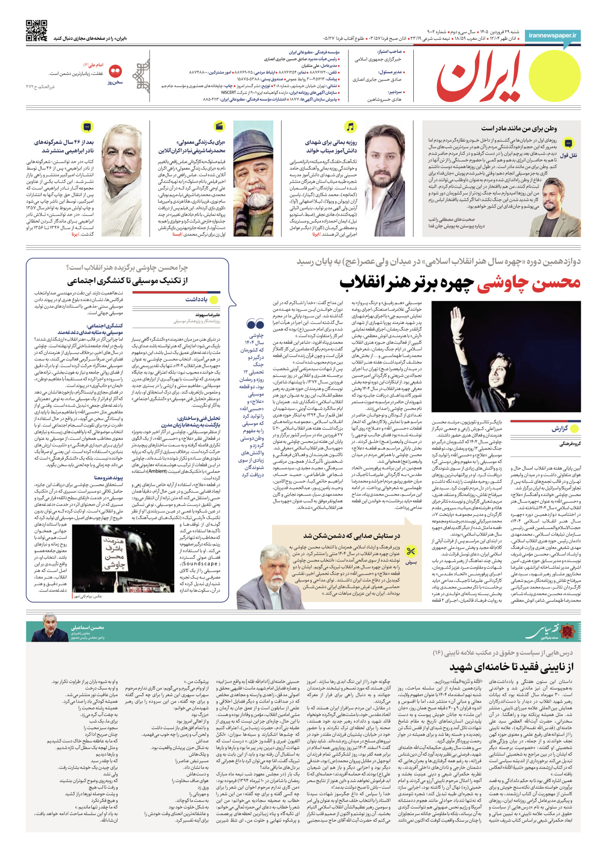  - شماره نه هزار و دو - ۲۹ فروردین ۱۴۰۵