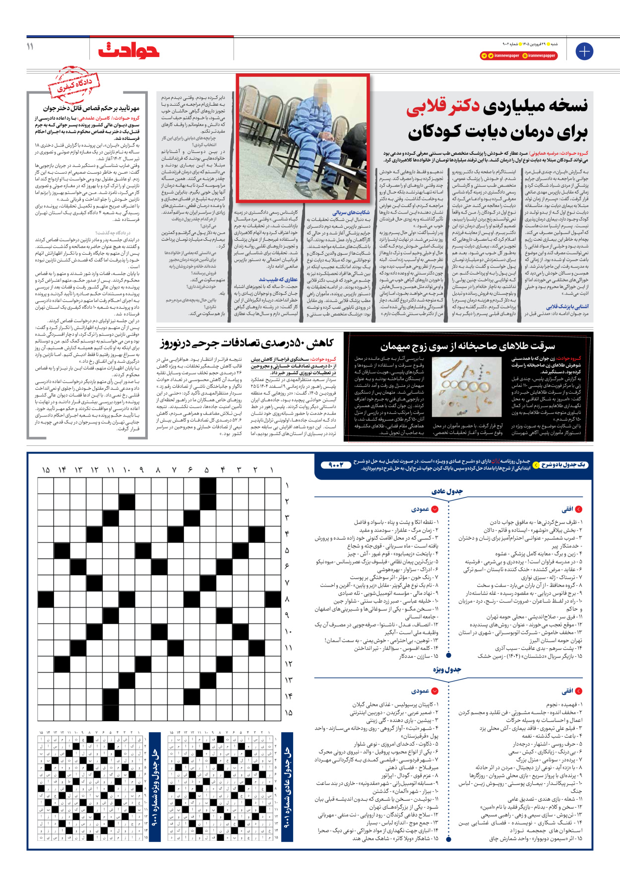  - شماره نه هزار و دو - ۲۹ فروردین ۱۴۰۵