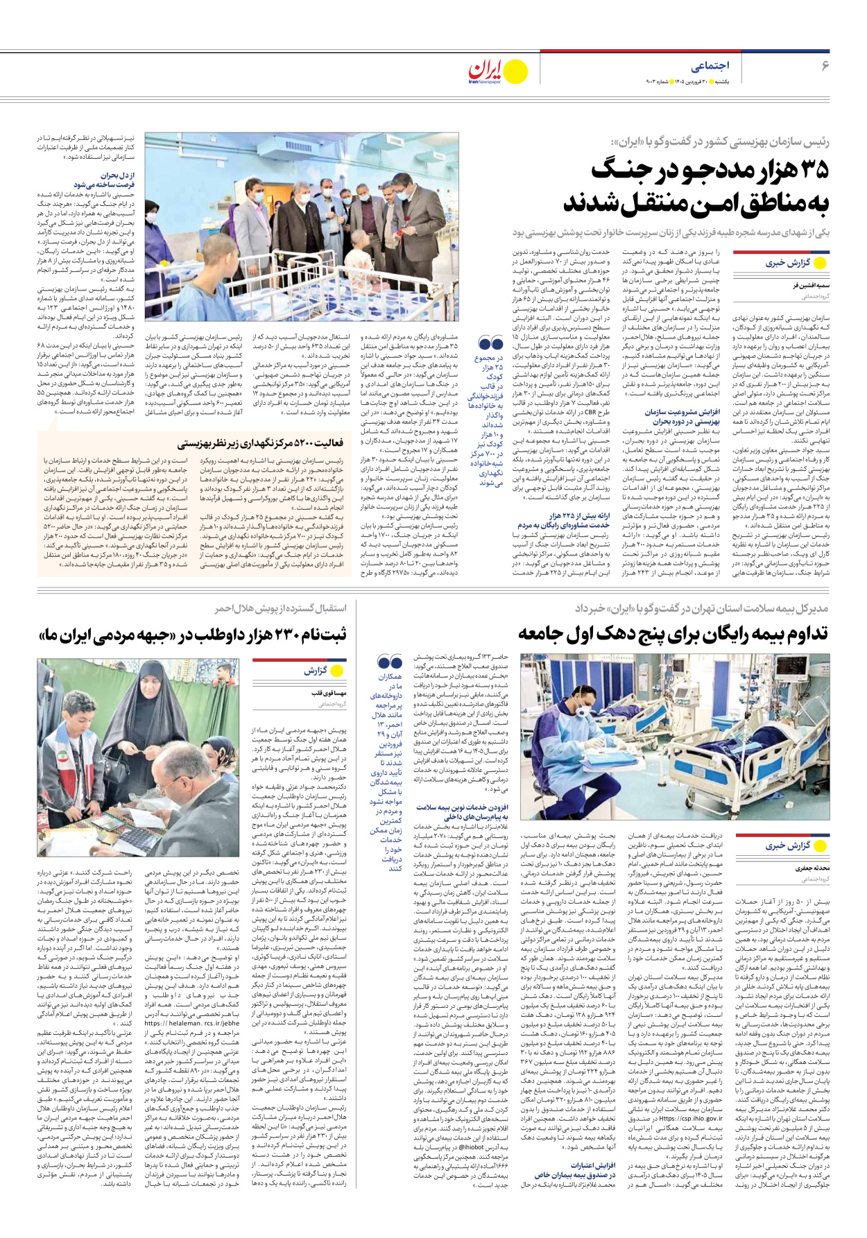  - شماره نه هزار و سه - ۳۰ فروردین ۱۴۰۵