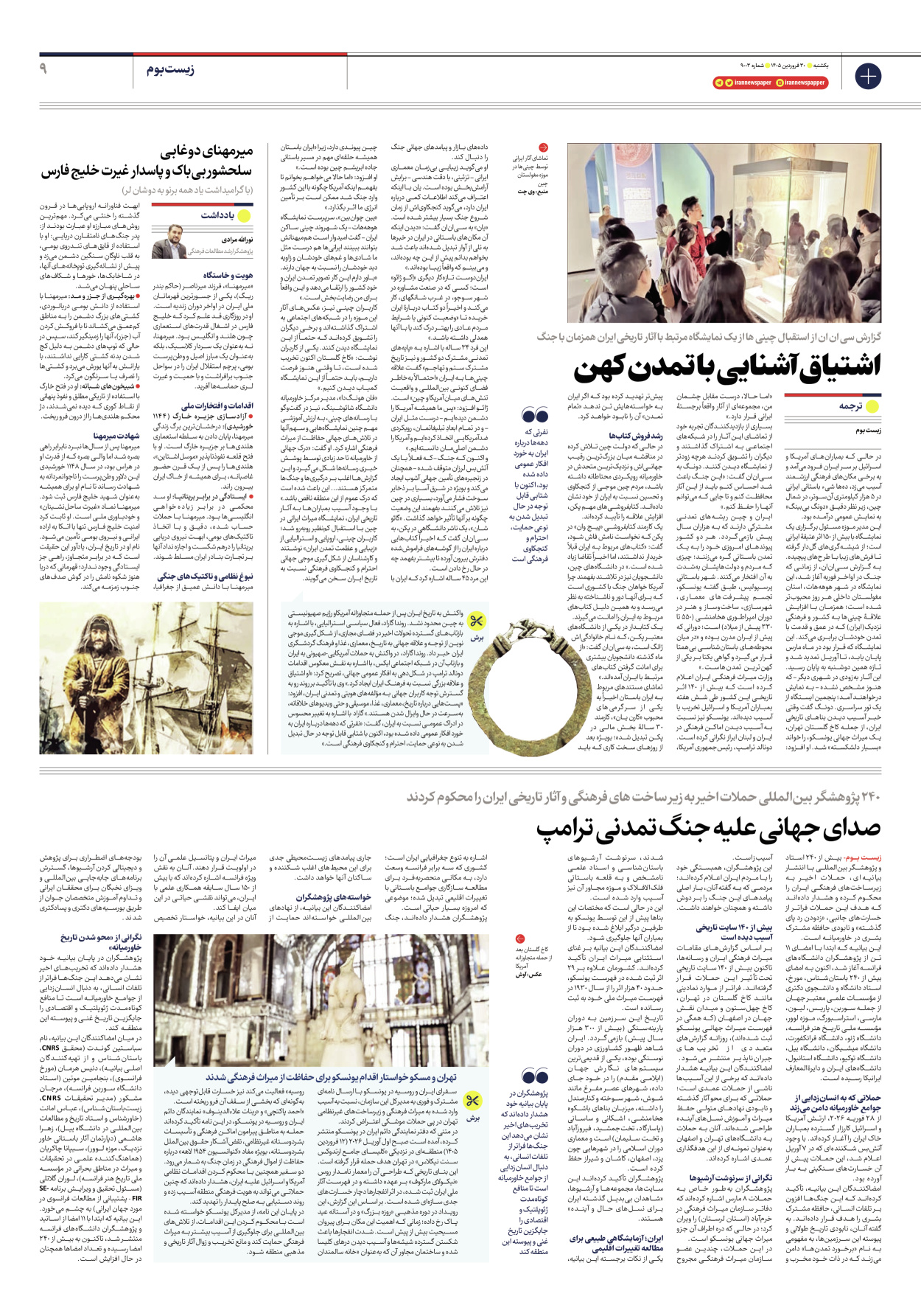  - شماره نه هزار و سه - ۳۰ فروردین ۱۴۰۵