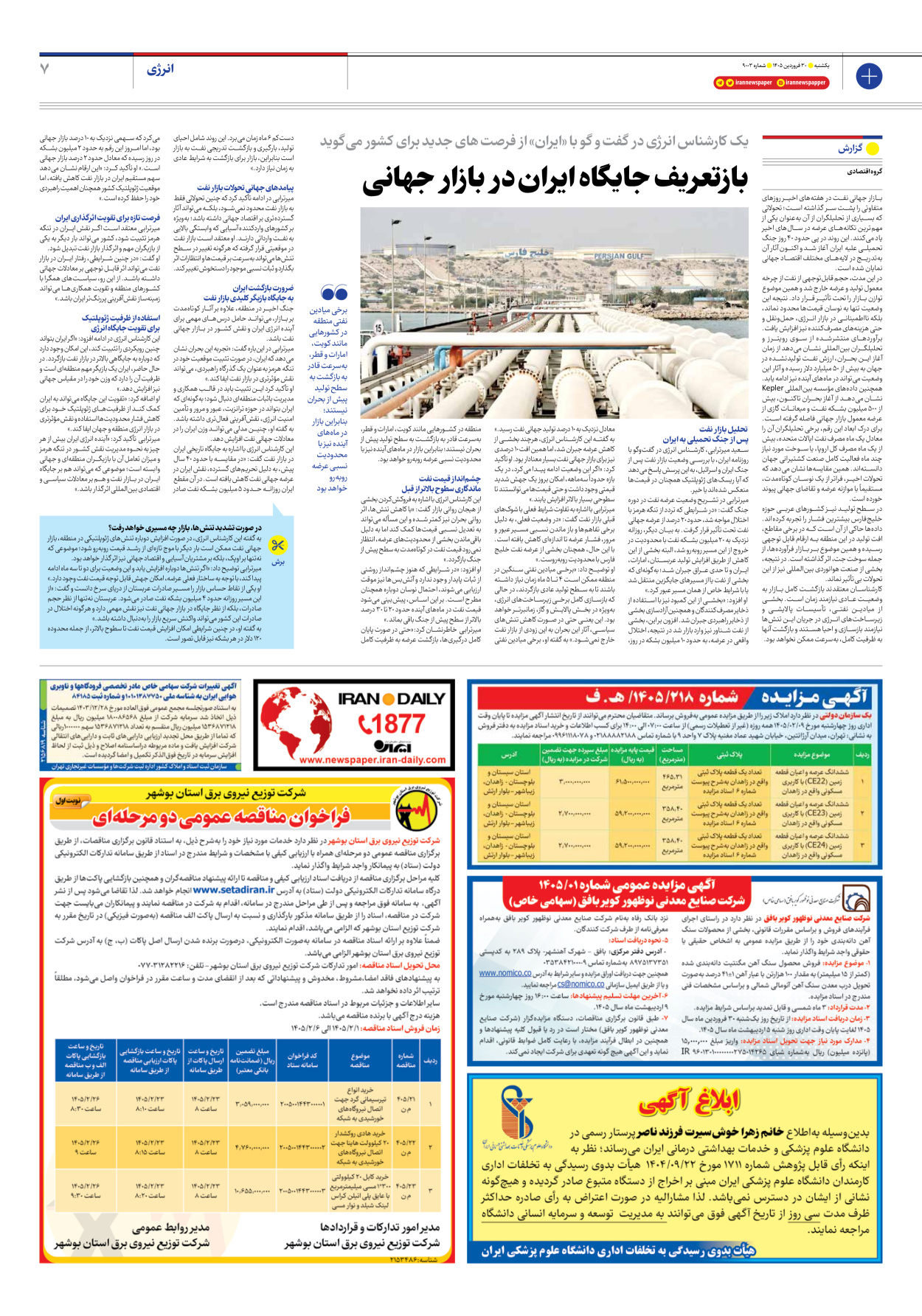  - شماره نه هزار و سه - ۳۰ فروردین ۱۴۰۵