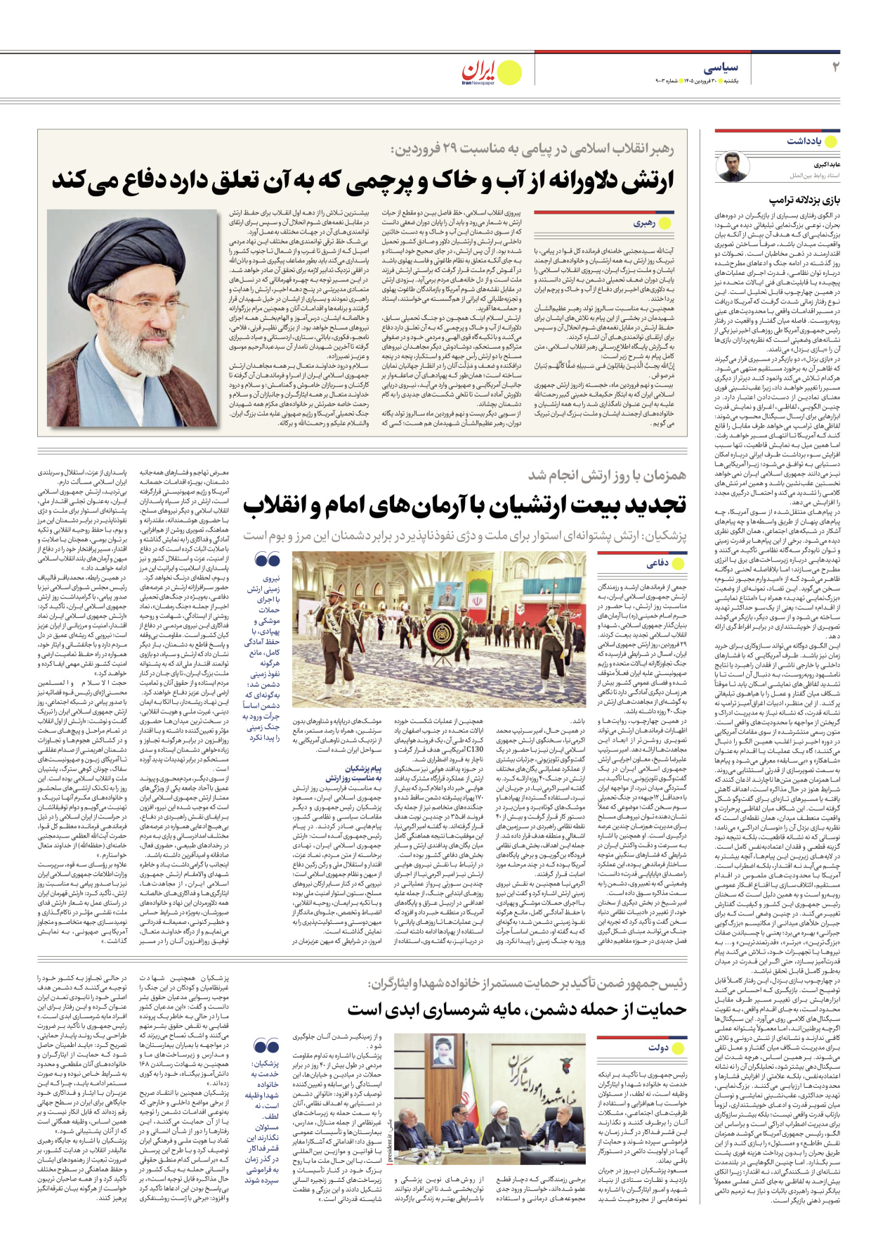  - شماره نه هزار و سه - ۳۰ فروردین ۱۴۰۵