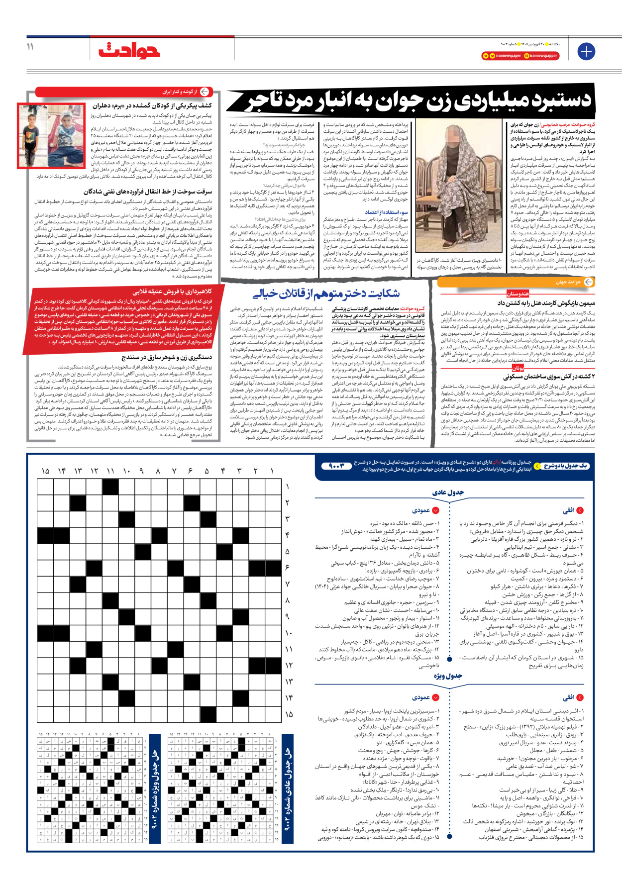  - شماره نه هزار و سه - ۳۰ فروردین ۱۴۰۵