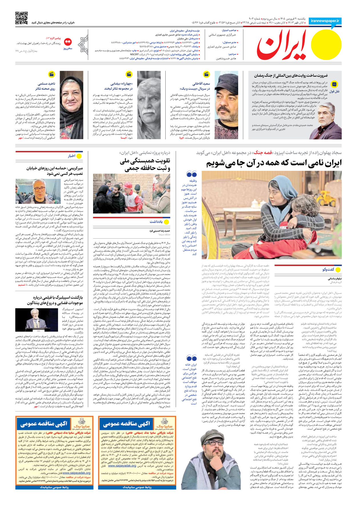  - شماره نه هزار و سه - ۳۰ فروردین ۱۴۰۵