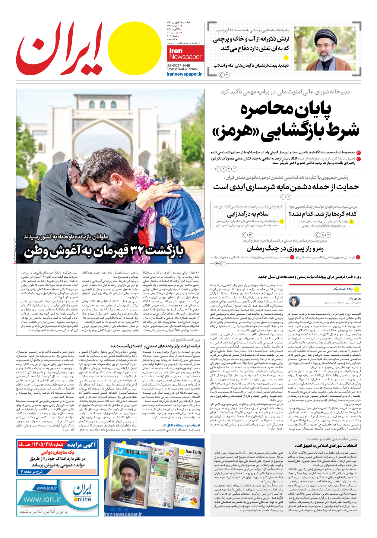  - شماره نه هزار و سه - ۳۰ فروردین ۱۴۰۵