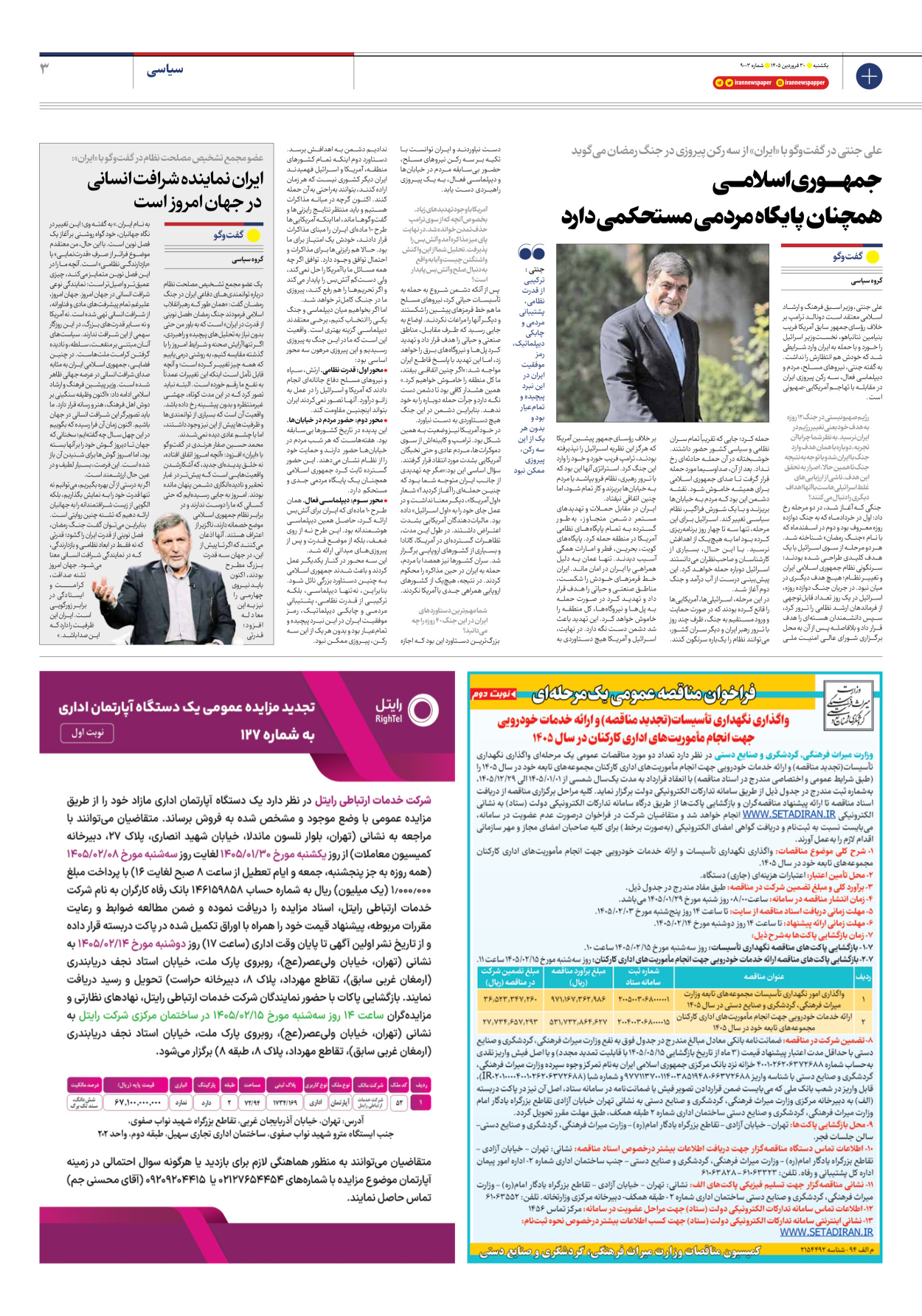  - شماره نه هزار و سه - ۳۰ فروردین ۱۴۰۵