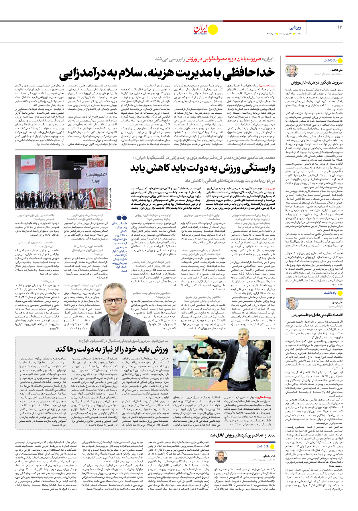  - شماره نه هزار و سه - ۳۰ فروردین ۱۴۰۵